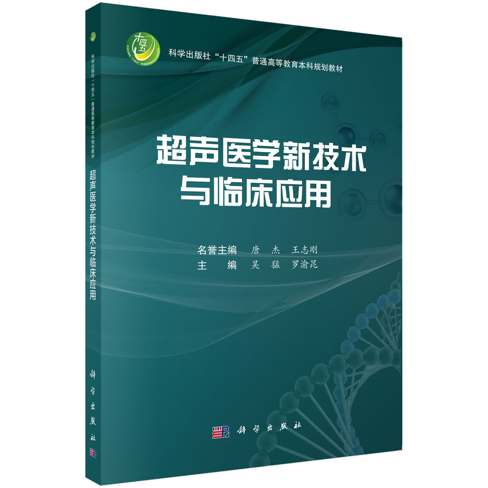 超声医学新技术与临床应用
