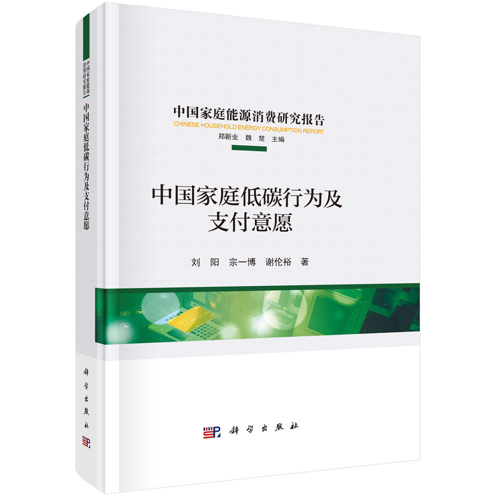 中国家庭低碳行为及支付意愿