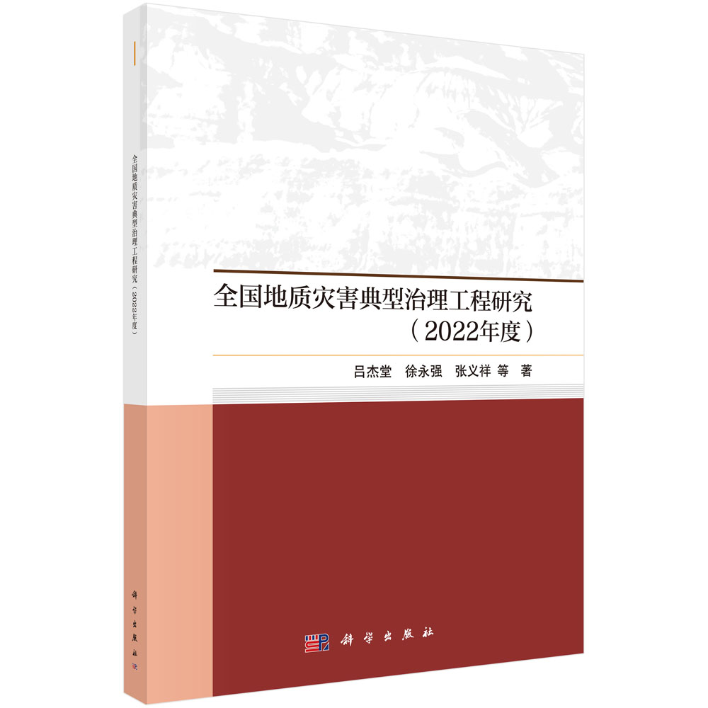 全国地质灾害典型治理工程研究（2022年度）