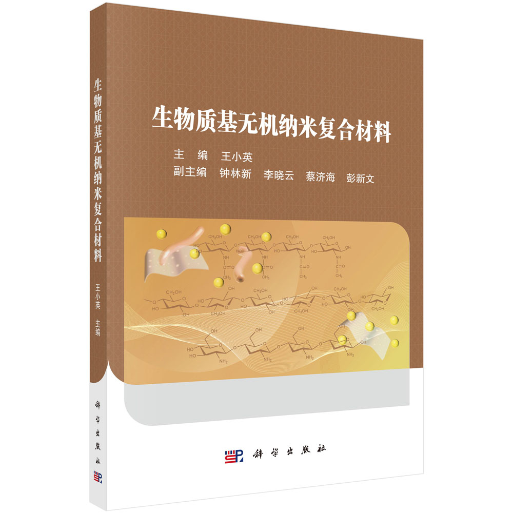 生物质基无机纳米复合材料