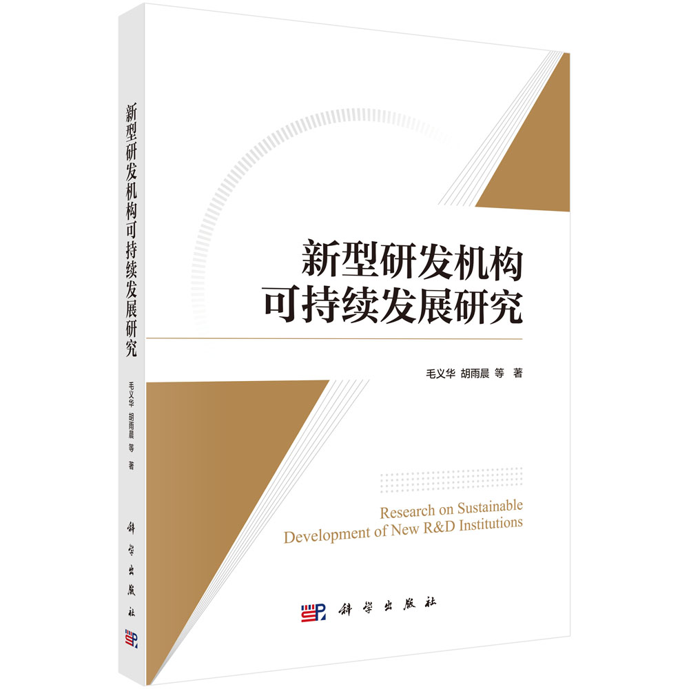 新型研发机构可持续发展研究