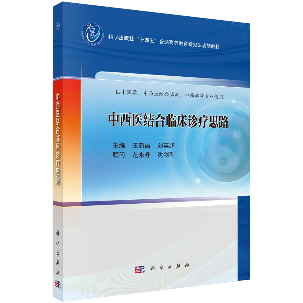 中西医结合临床诊疗思路