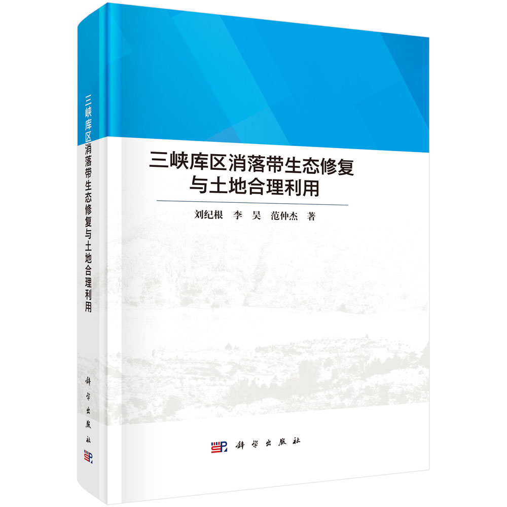 三峡库区消落带生态修复与土地合理利用