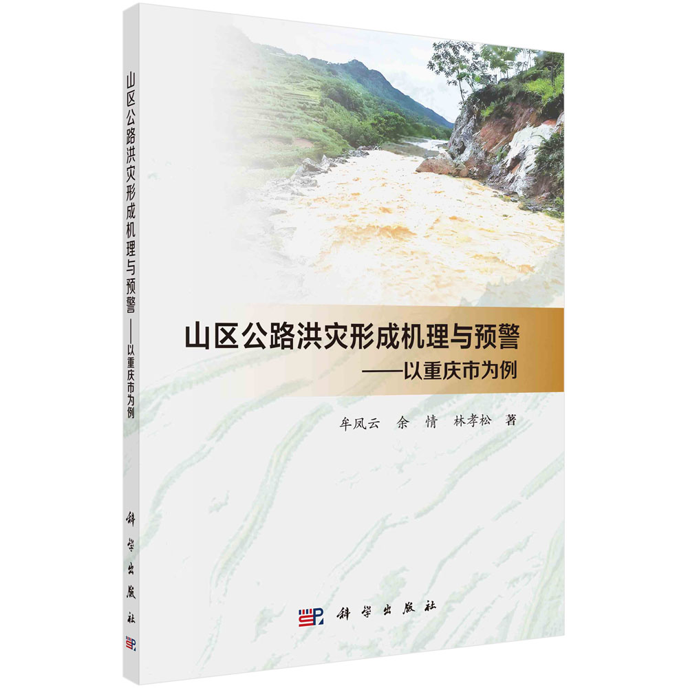 山区公路洪灾形成机理与预警——以重庆市为例