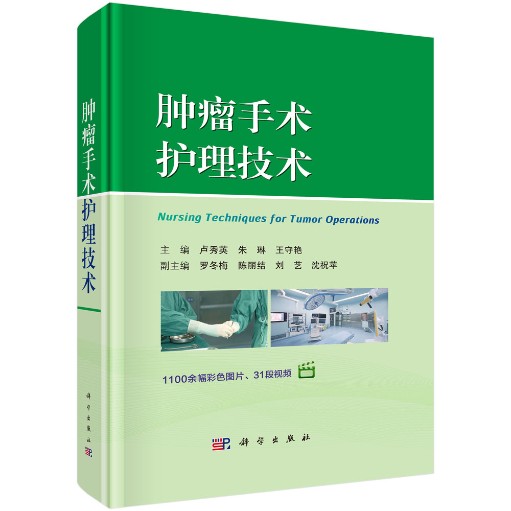 肿瘤手术护理技术
