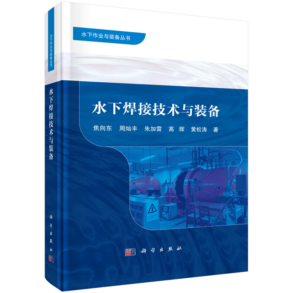 水下焊接技术与装备