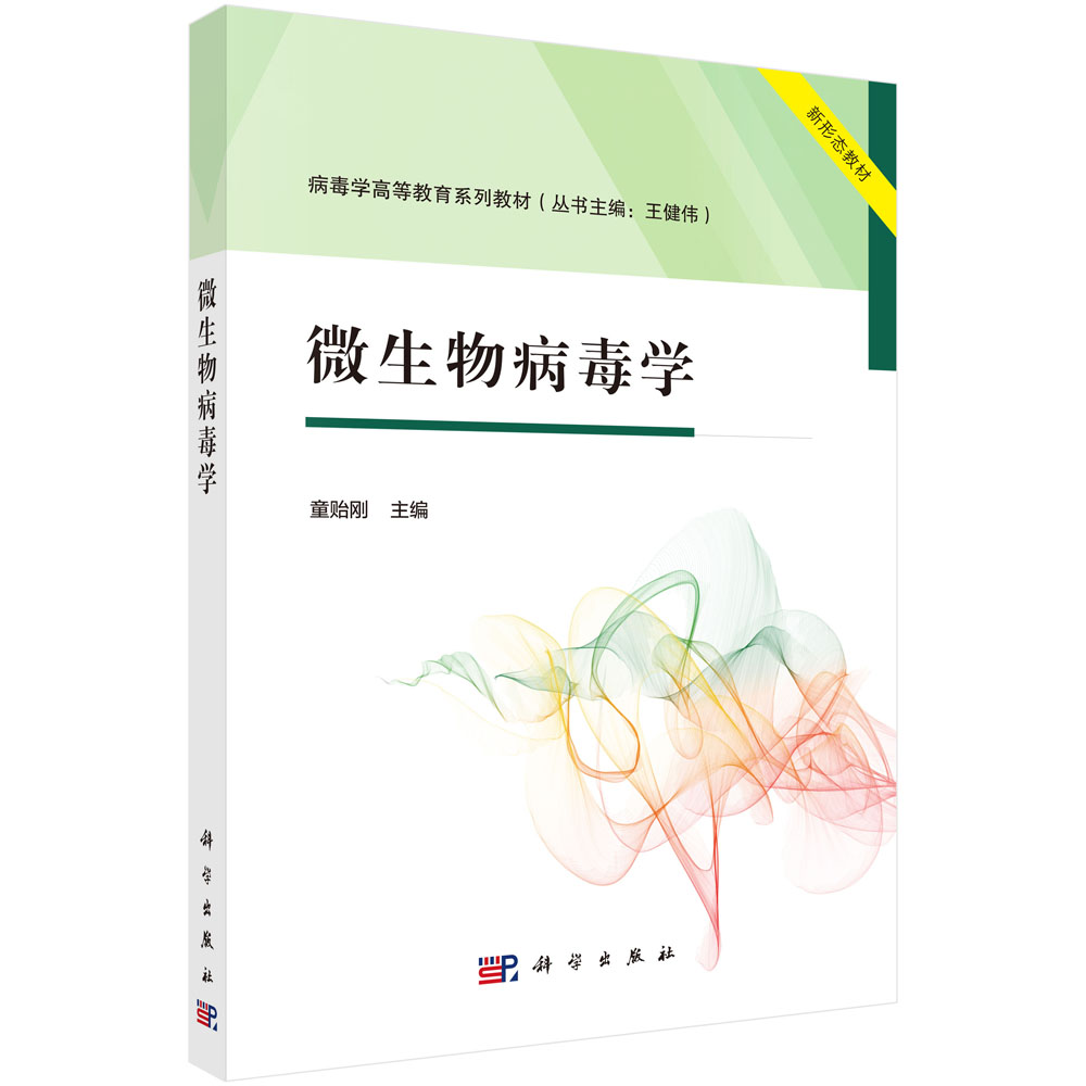 微生物病毒学