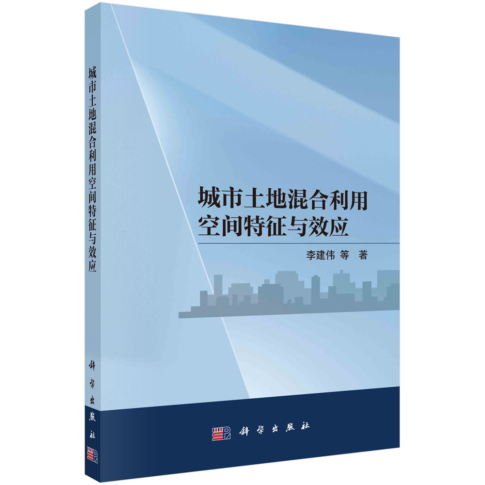 城市土地混合利用空间特征与效应
