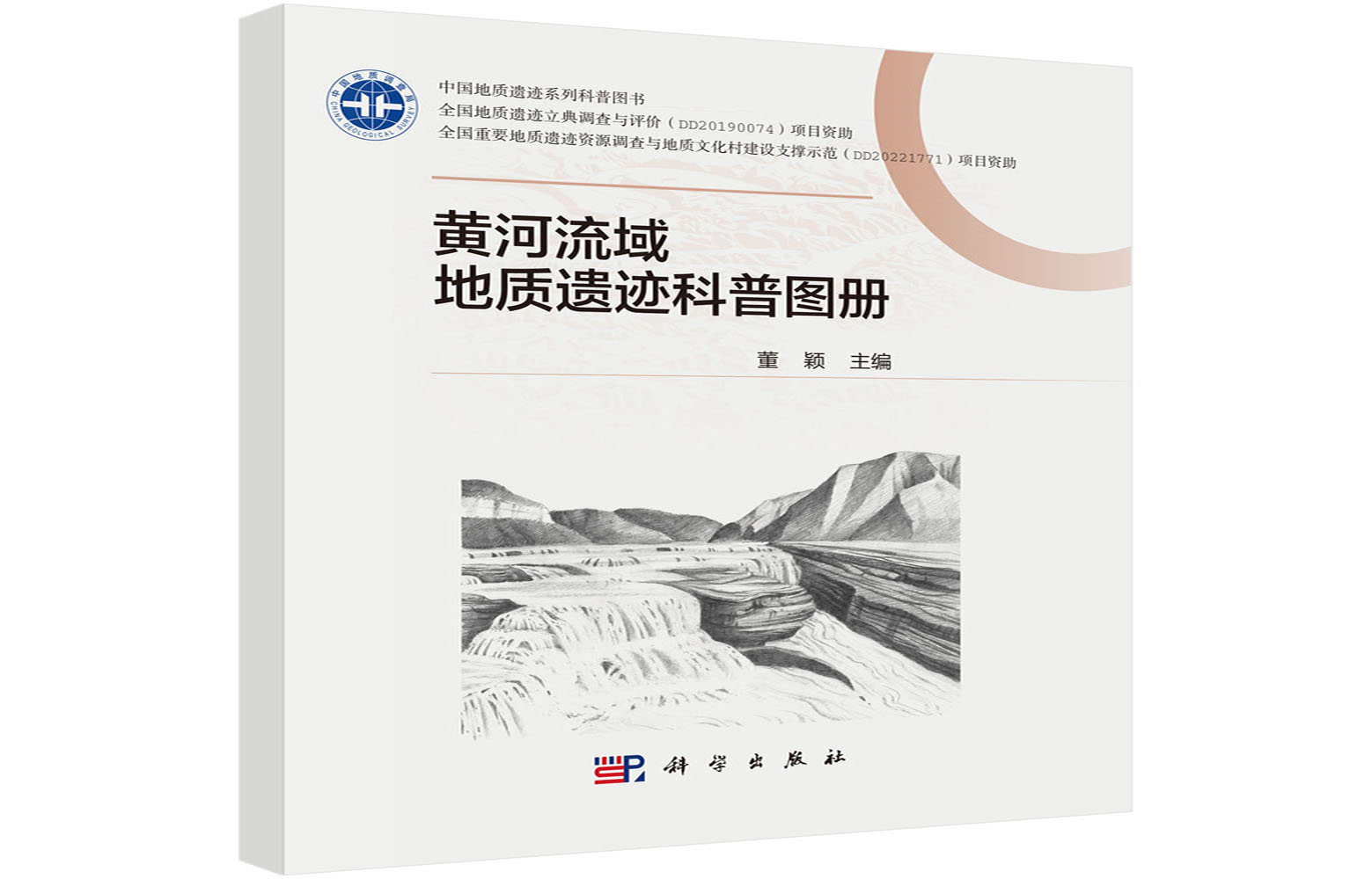 黄河流域地质遗迹科普图册