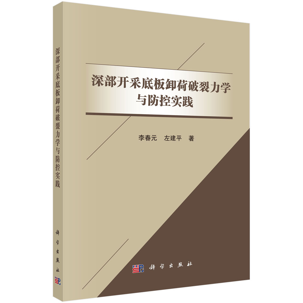 深部开采底板卸荷破裂力学与防控实践