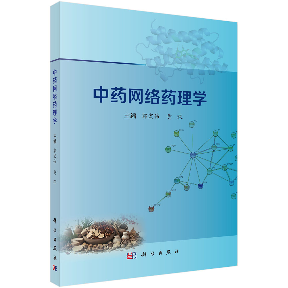 中药网络药理学
