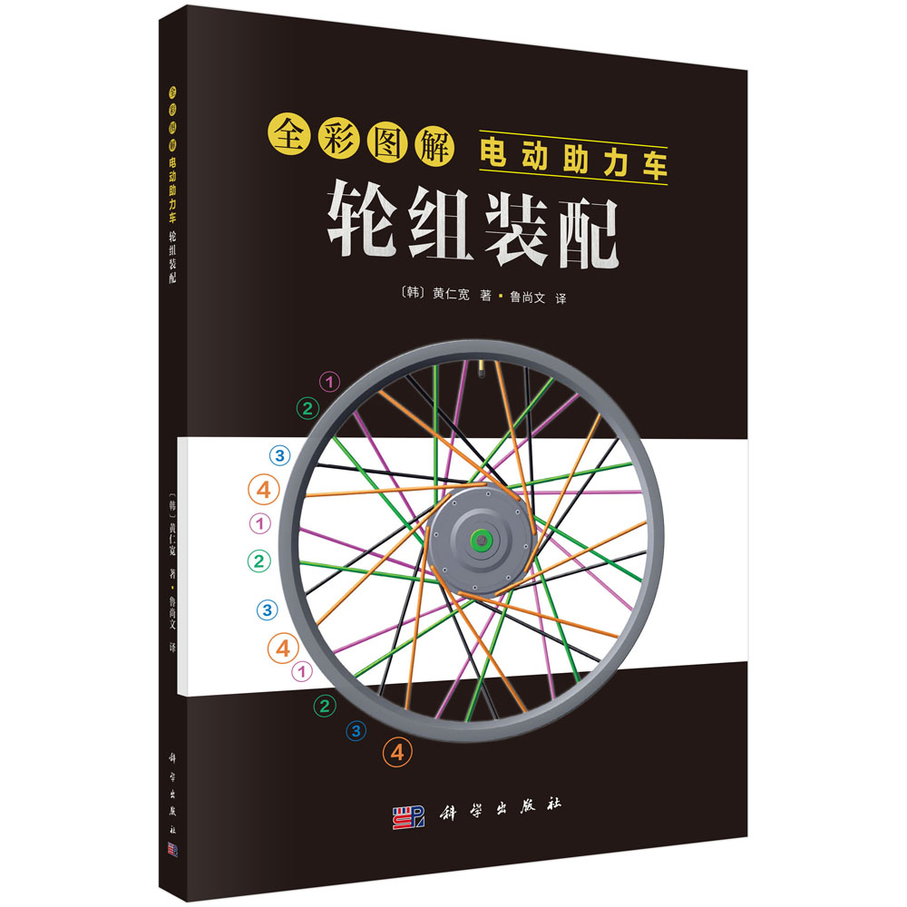 全彩图解电动助力车：轮组装配