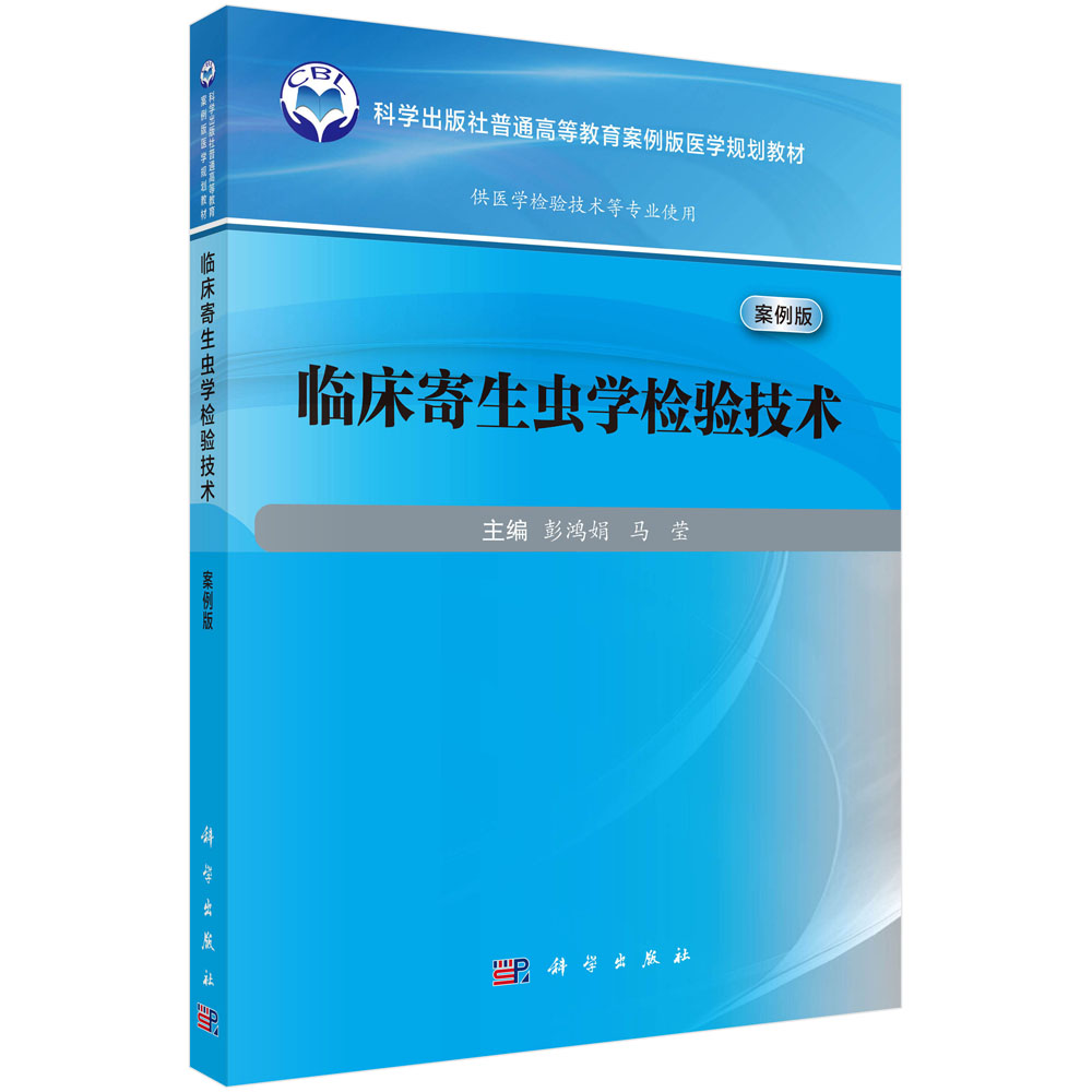 临床寄生虫学检验技术