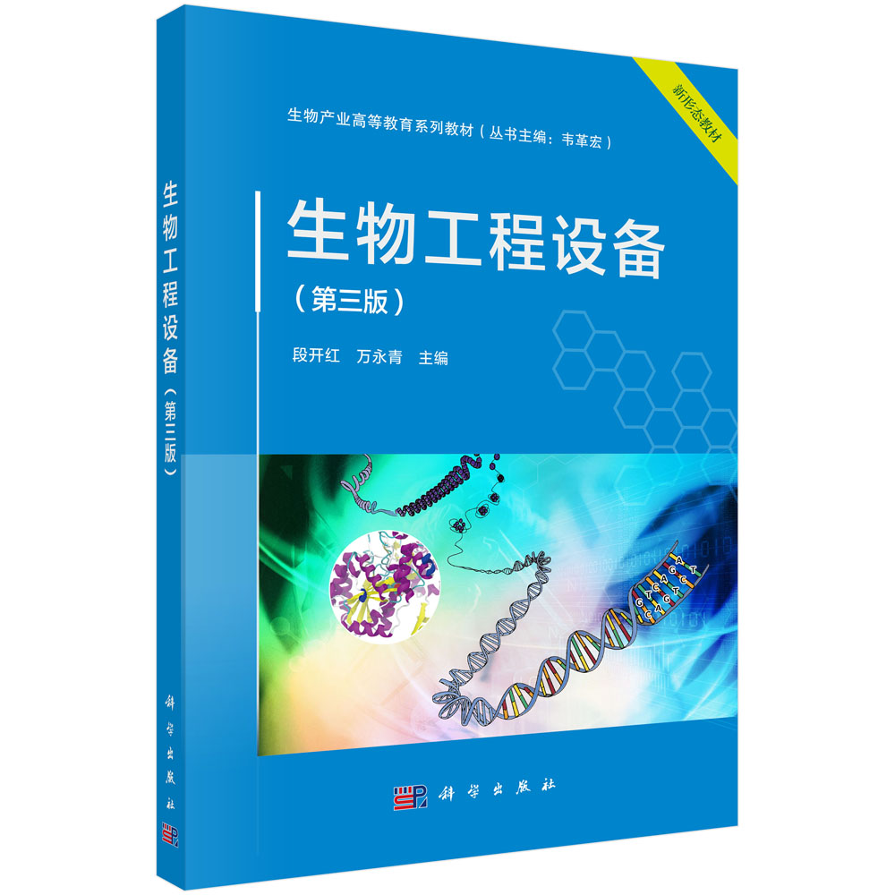 生物工程设备（第三版）
