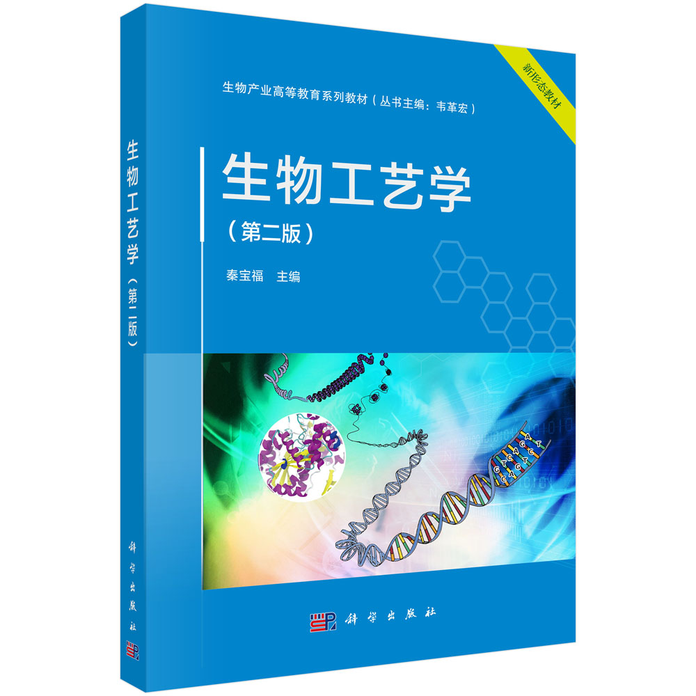 生物工艺学（第二版）