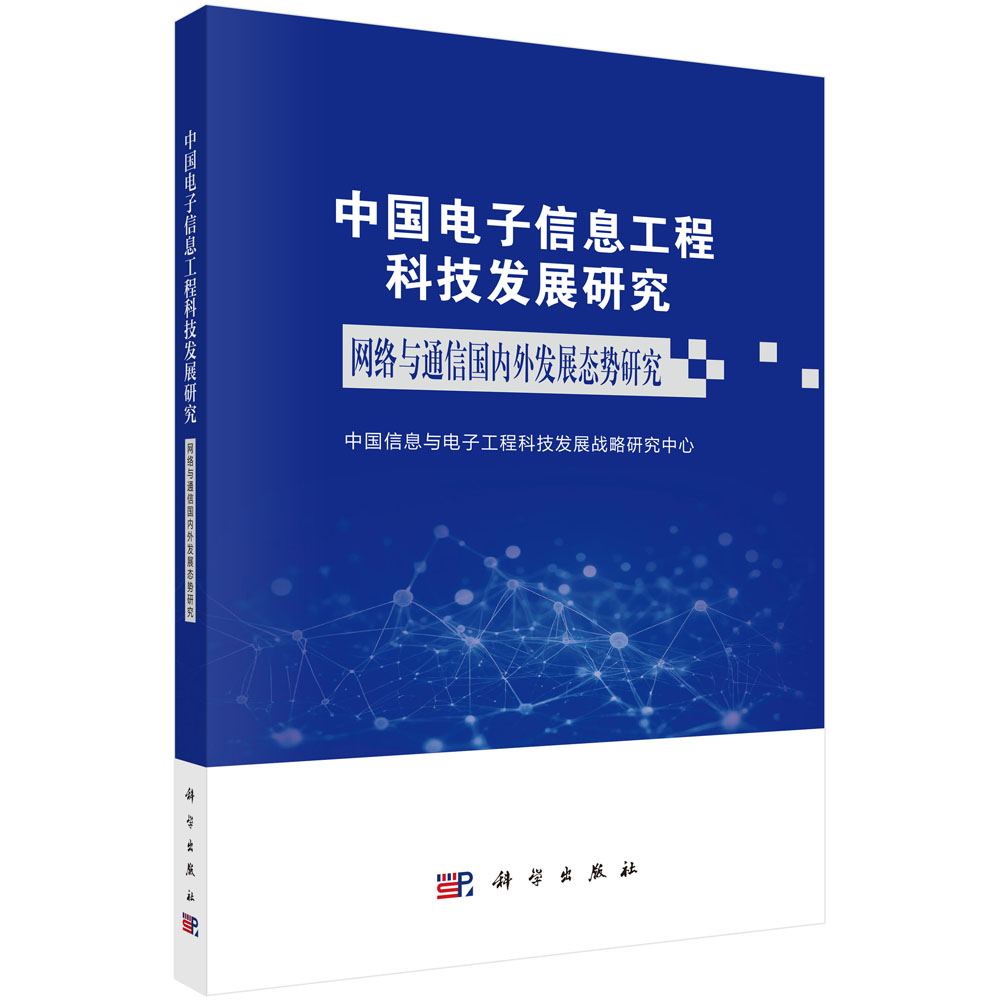 中国电子信息工程科技发展研究 网络与通信国内外发展态势研究