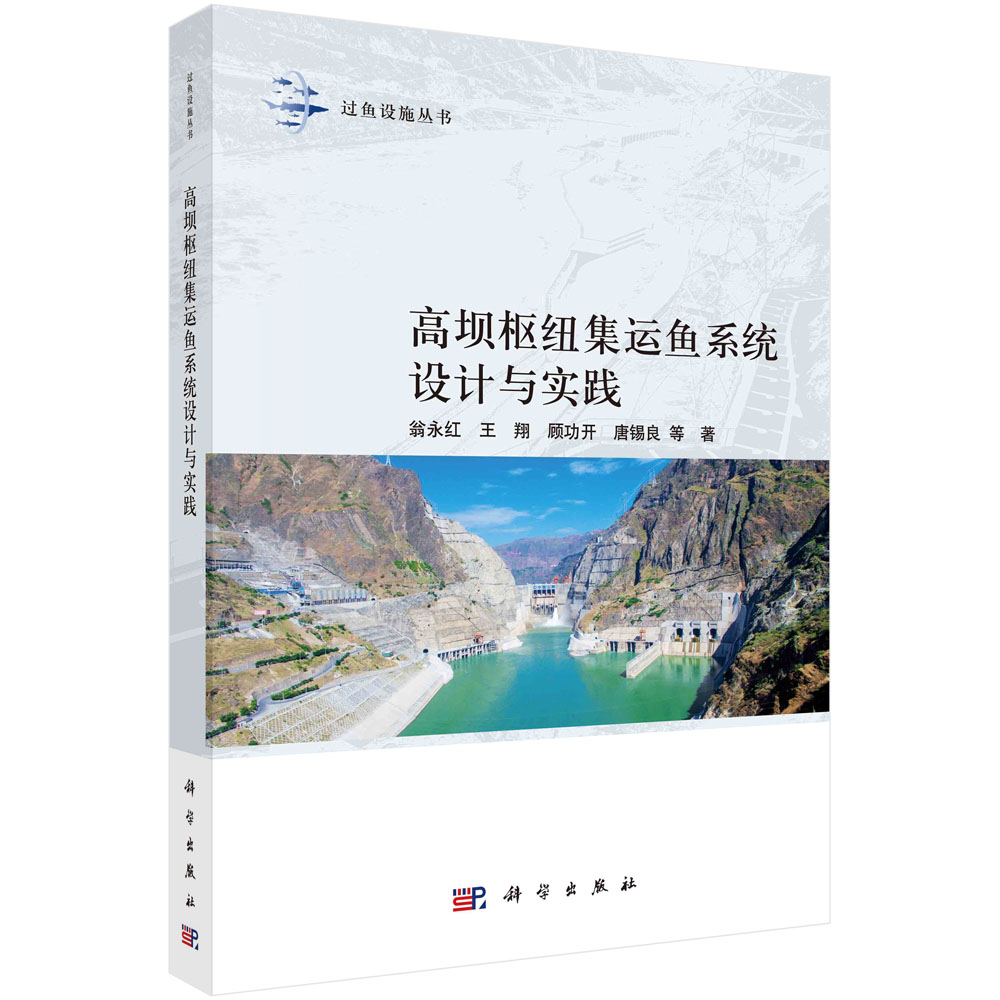 高坝枢纽集运鱼系统设计与实践