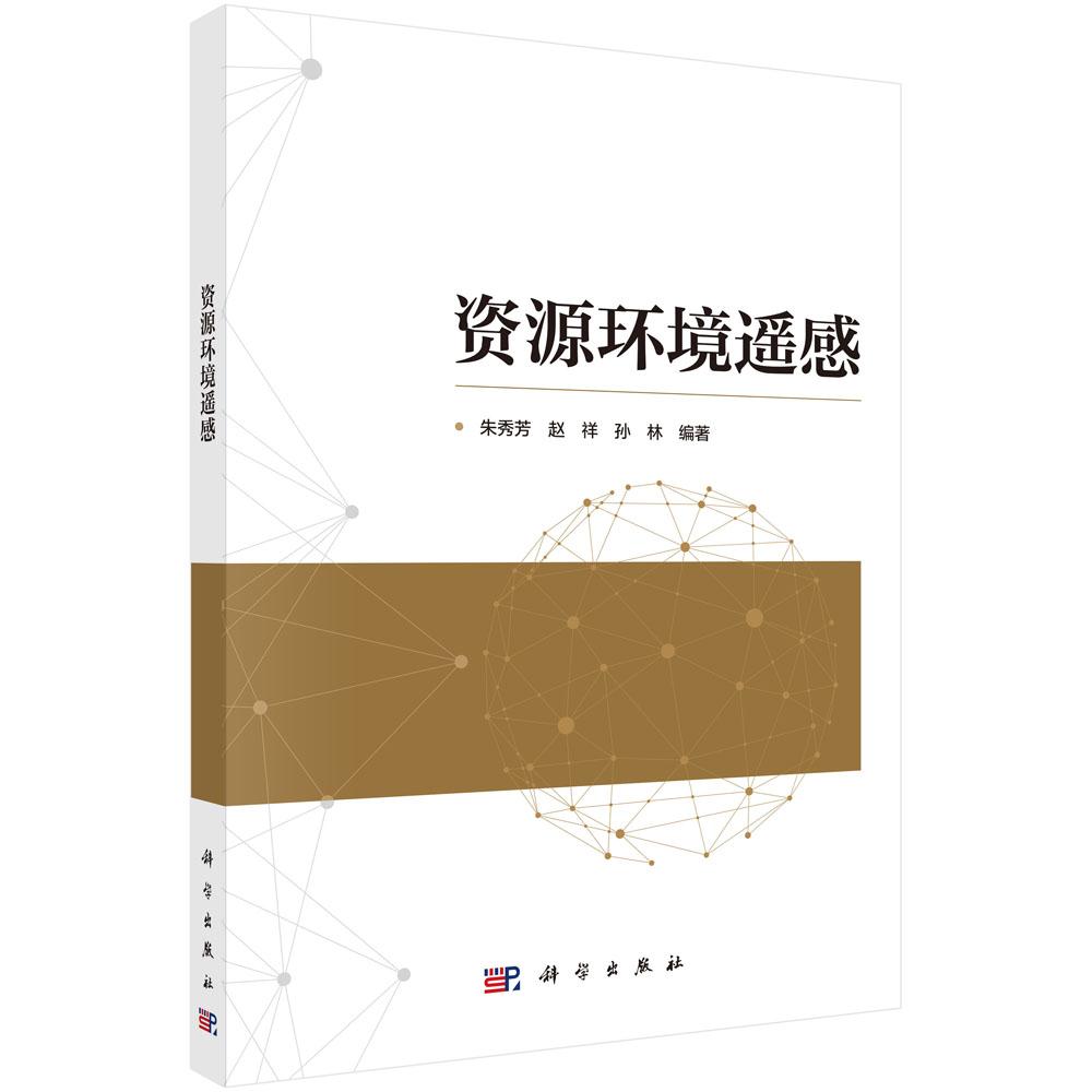 资源环境遥感