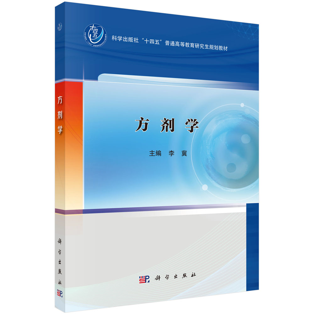 方剂学