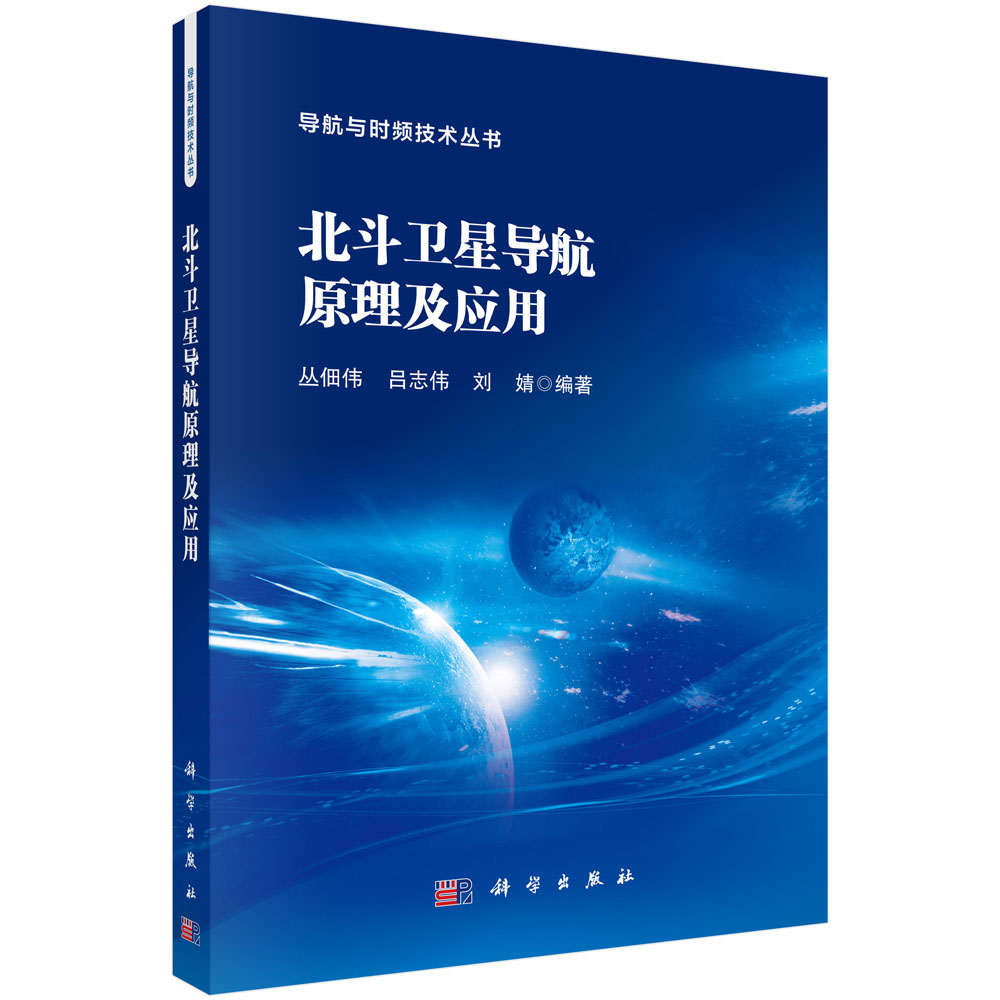 北斗卫星导航原理及应用