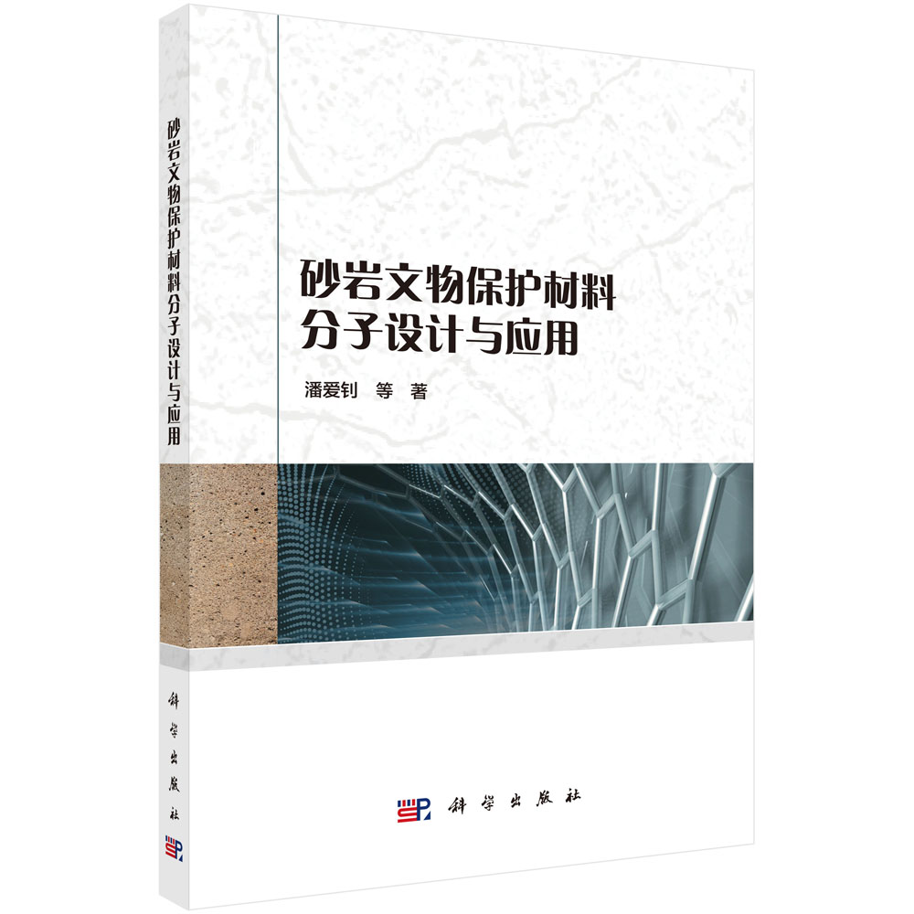 砂岩文物保护材料设计与应用