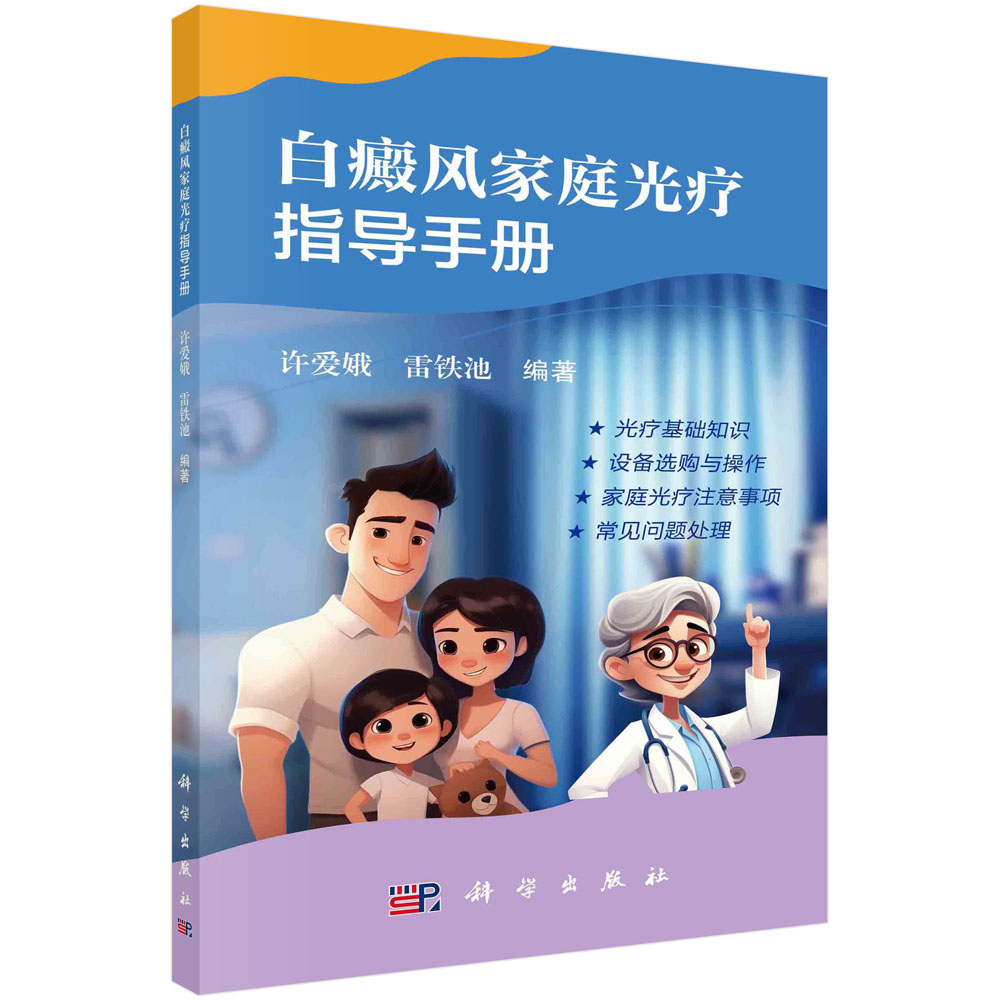 白癜风家庭光疗指导手册