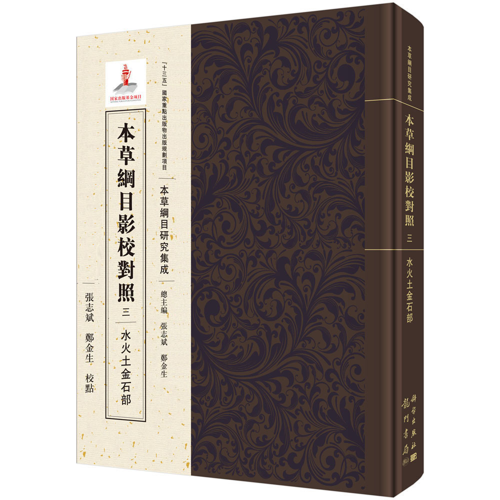 本草纲目影校对照，三，水火土金石部
