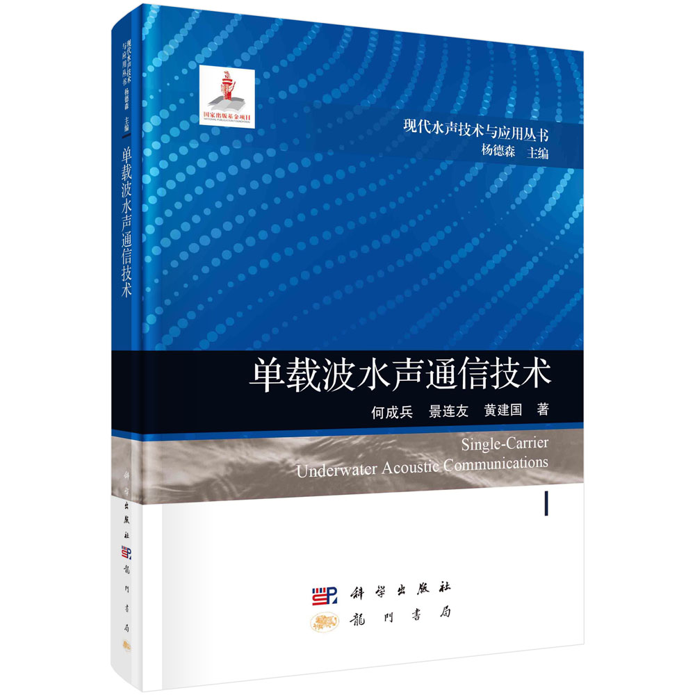 单载波水声通信技术