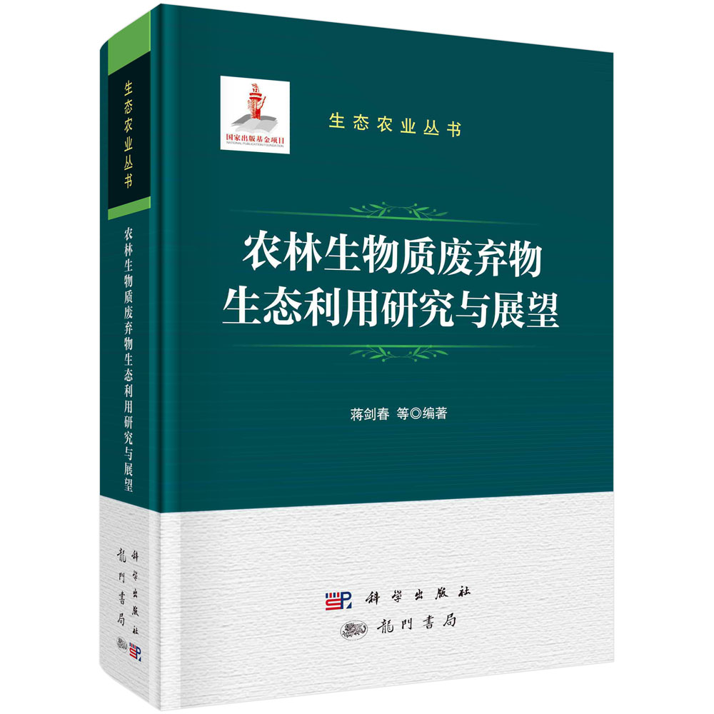 农林生物质废弃物生态利用研究与展望