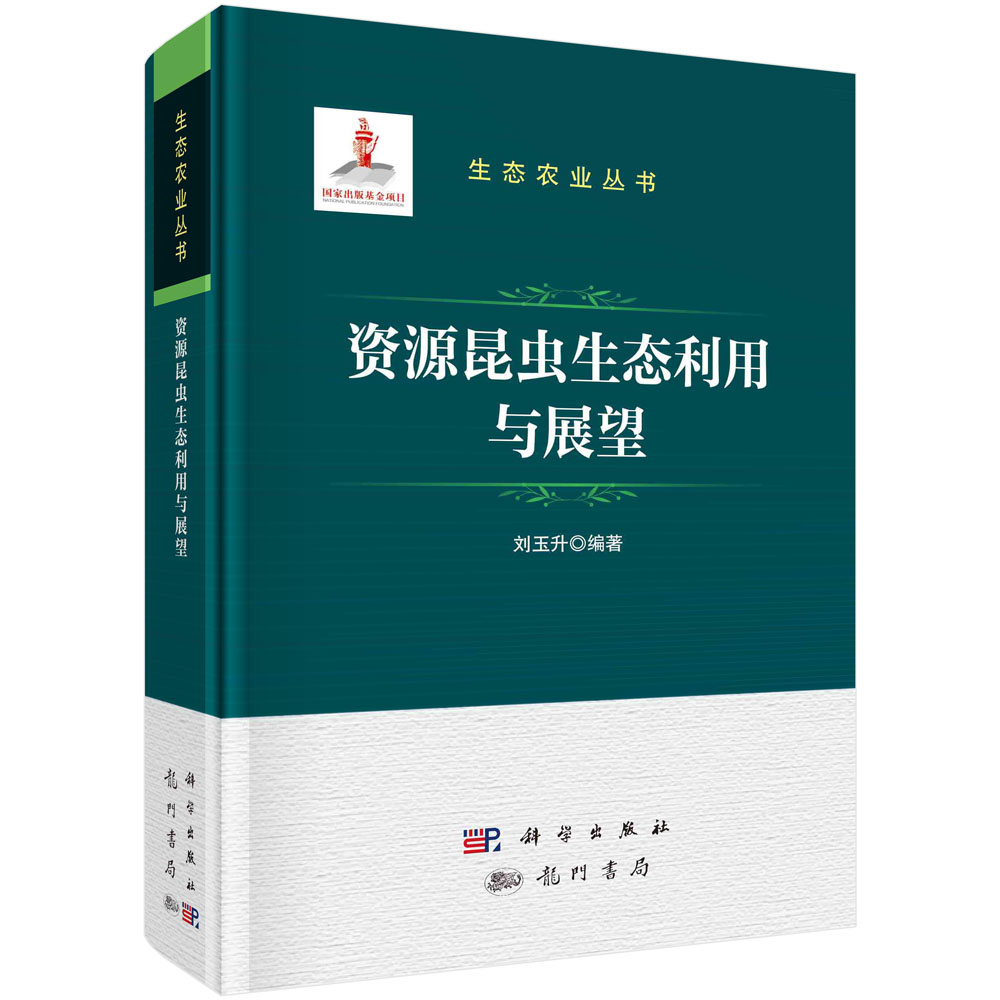 资源昆虫生态利用与展望