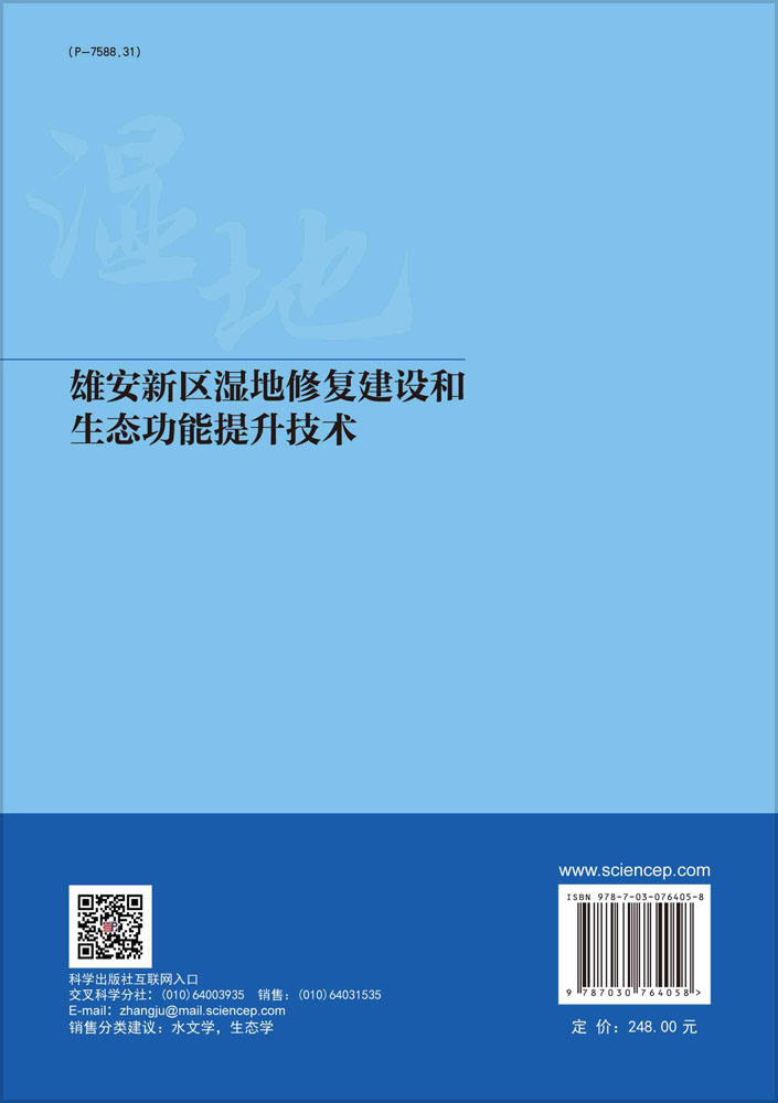 雄安新区湿地修复建设和生态功能提升技术