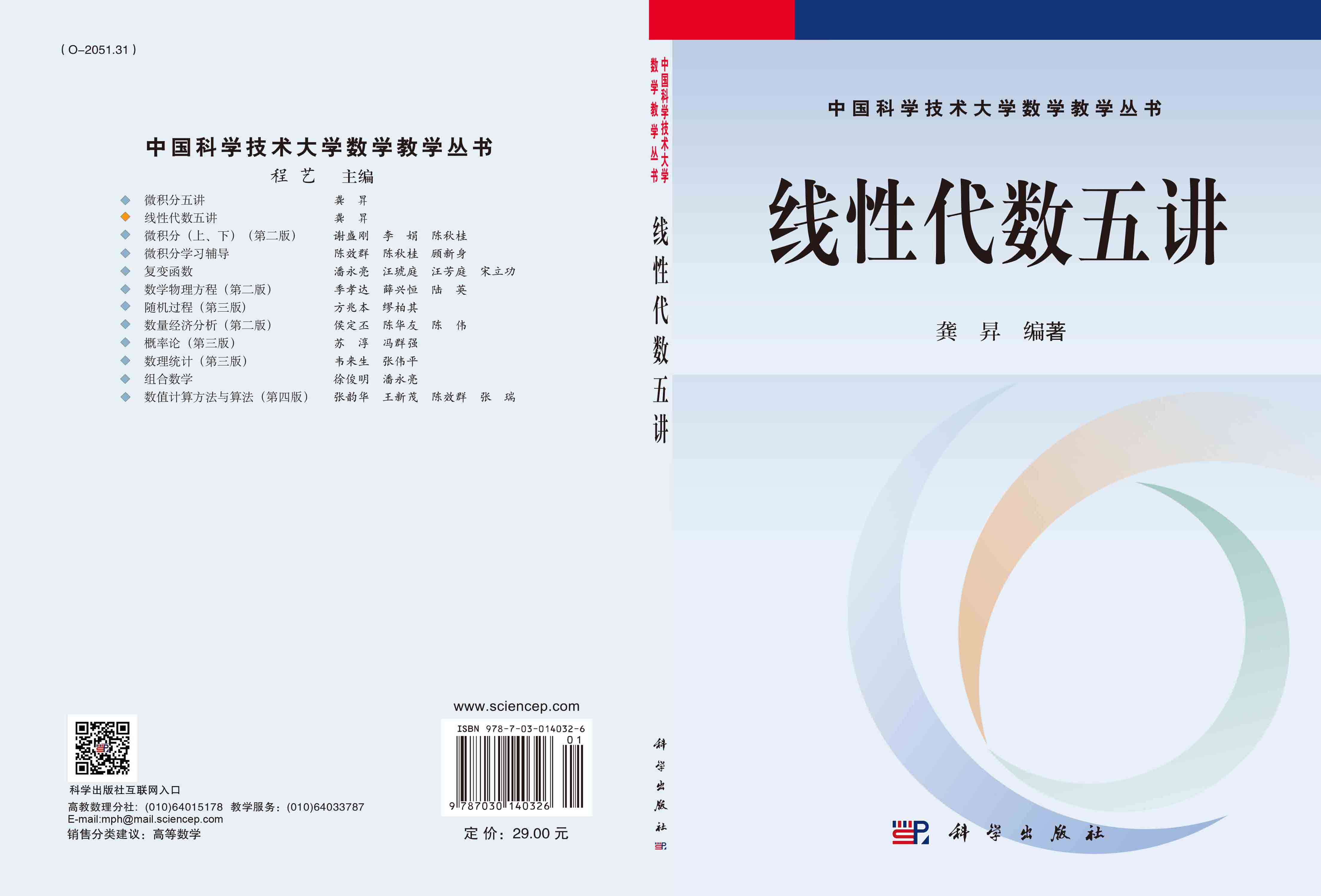 线性代数五讲