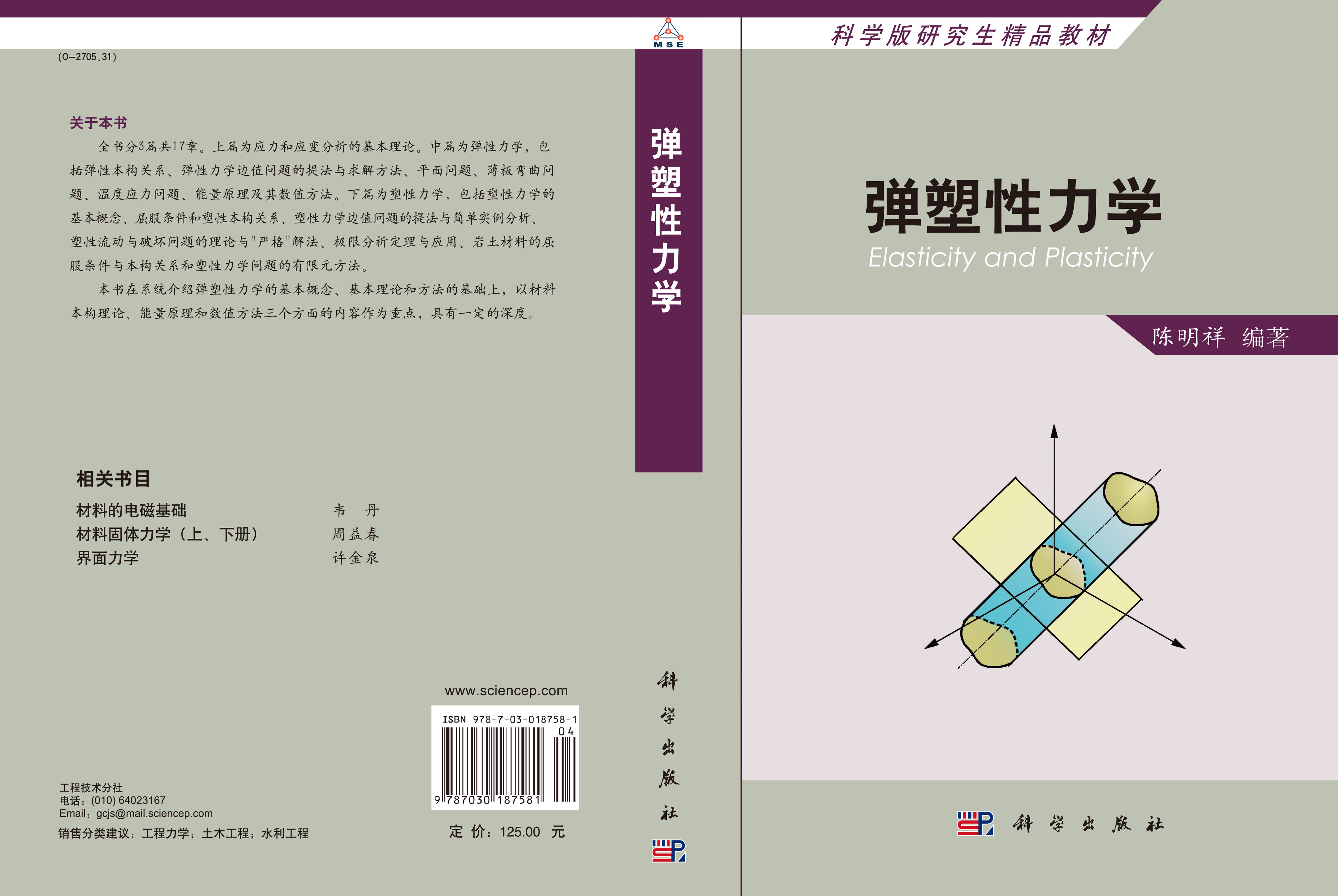 弹塑性力学