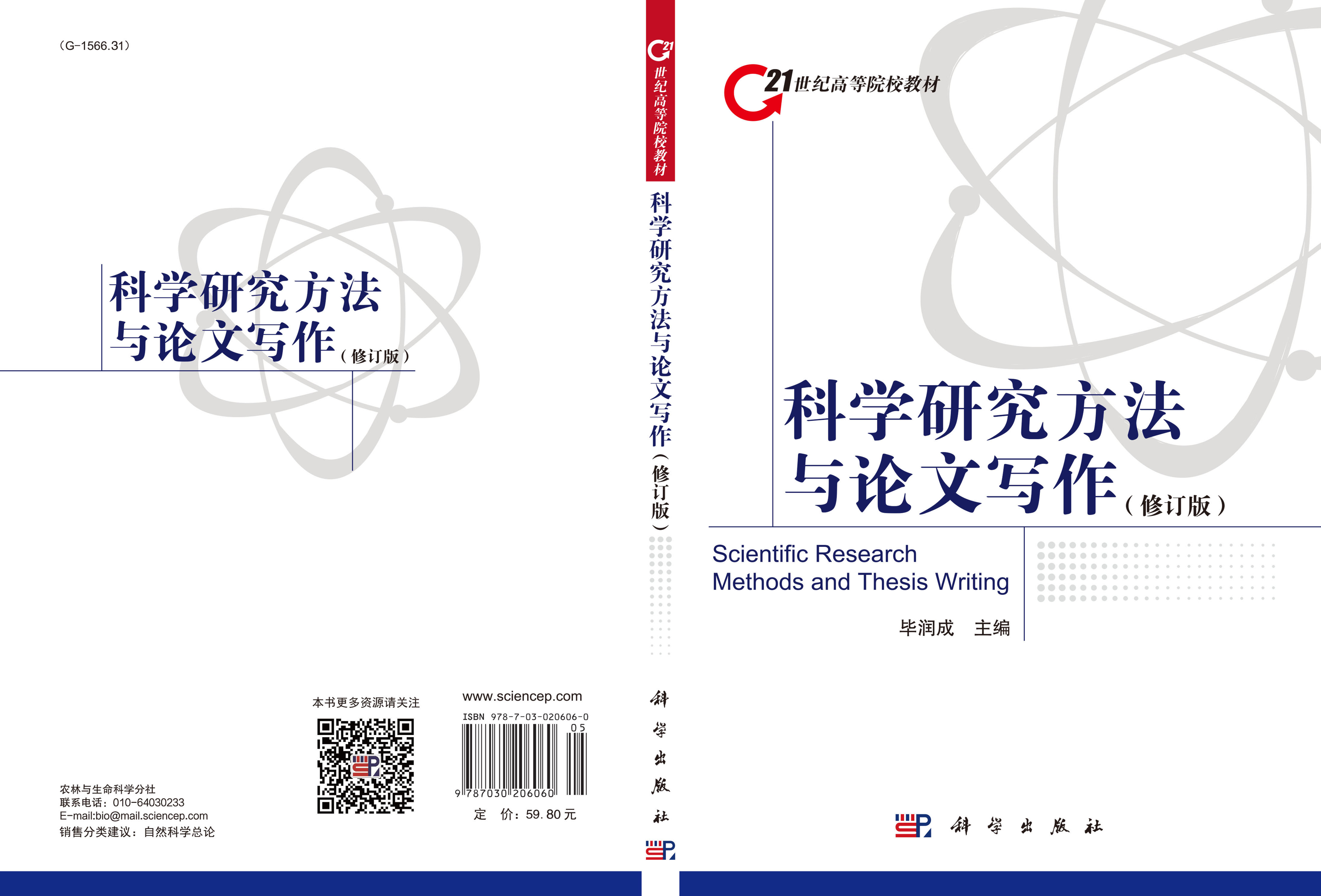 科学研究方法与论文写作