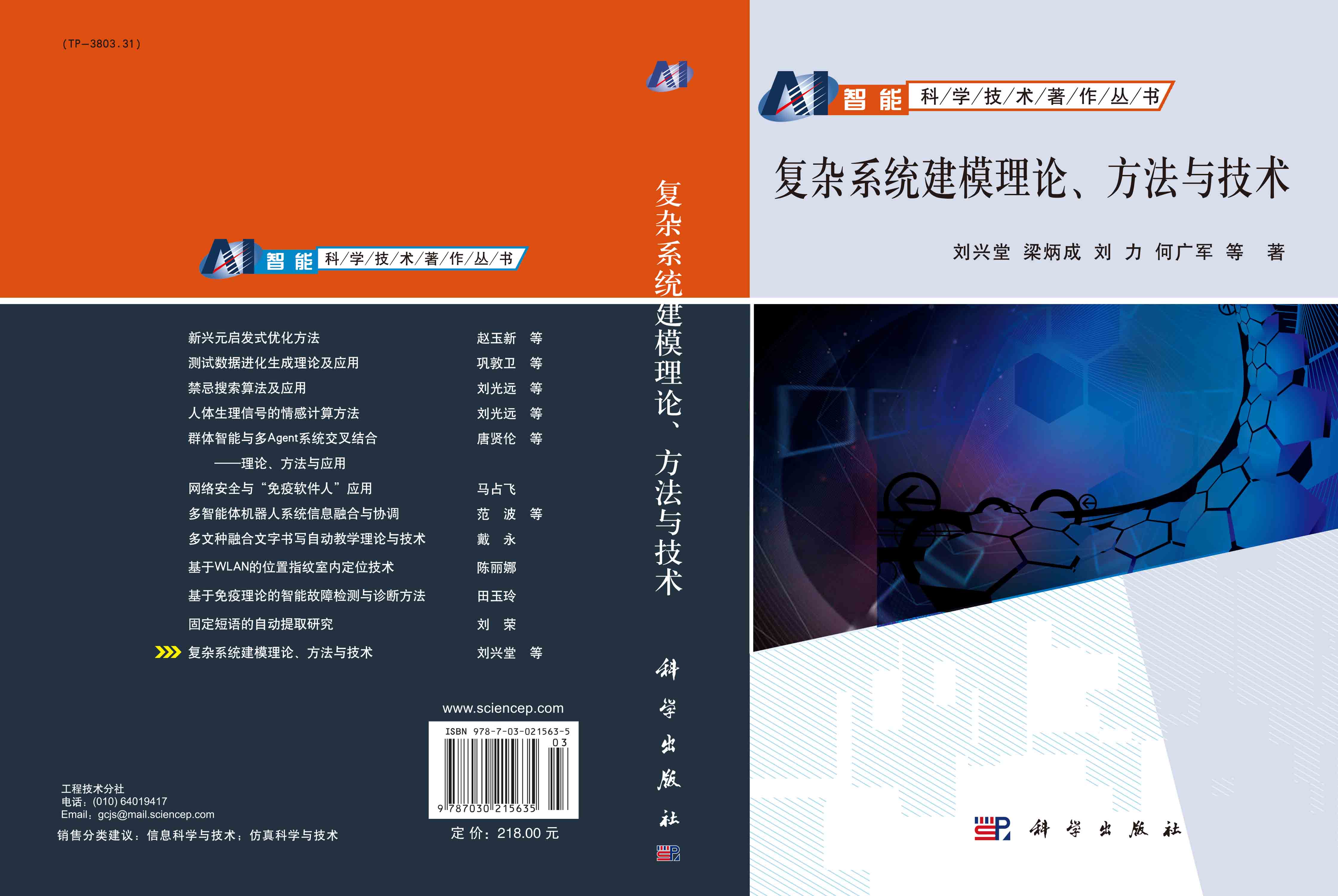 复杂系统建模理论方法与技术