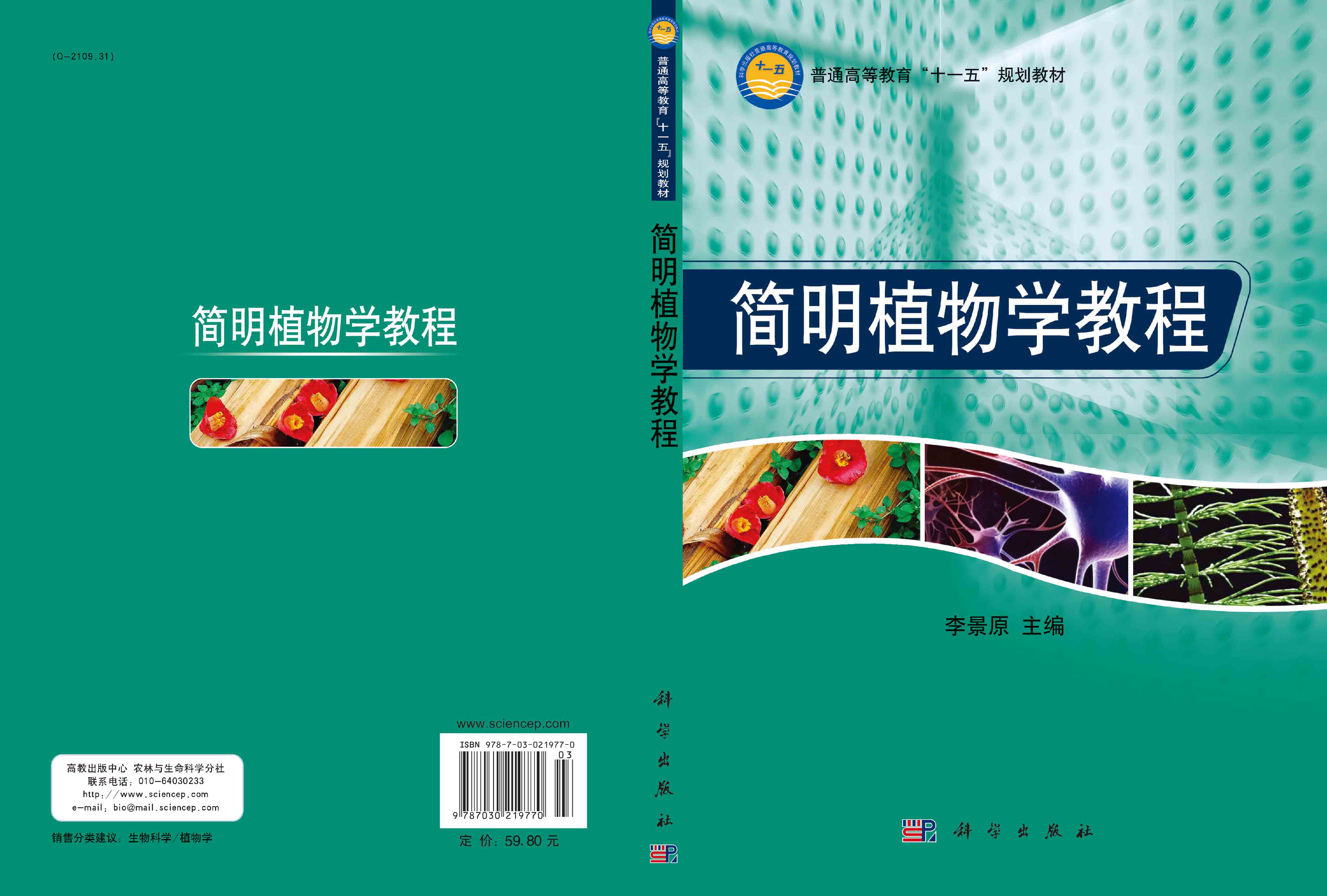 简明植物学教程