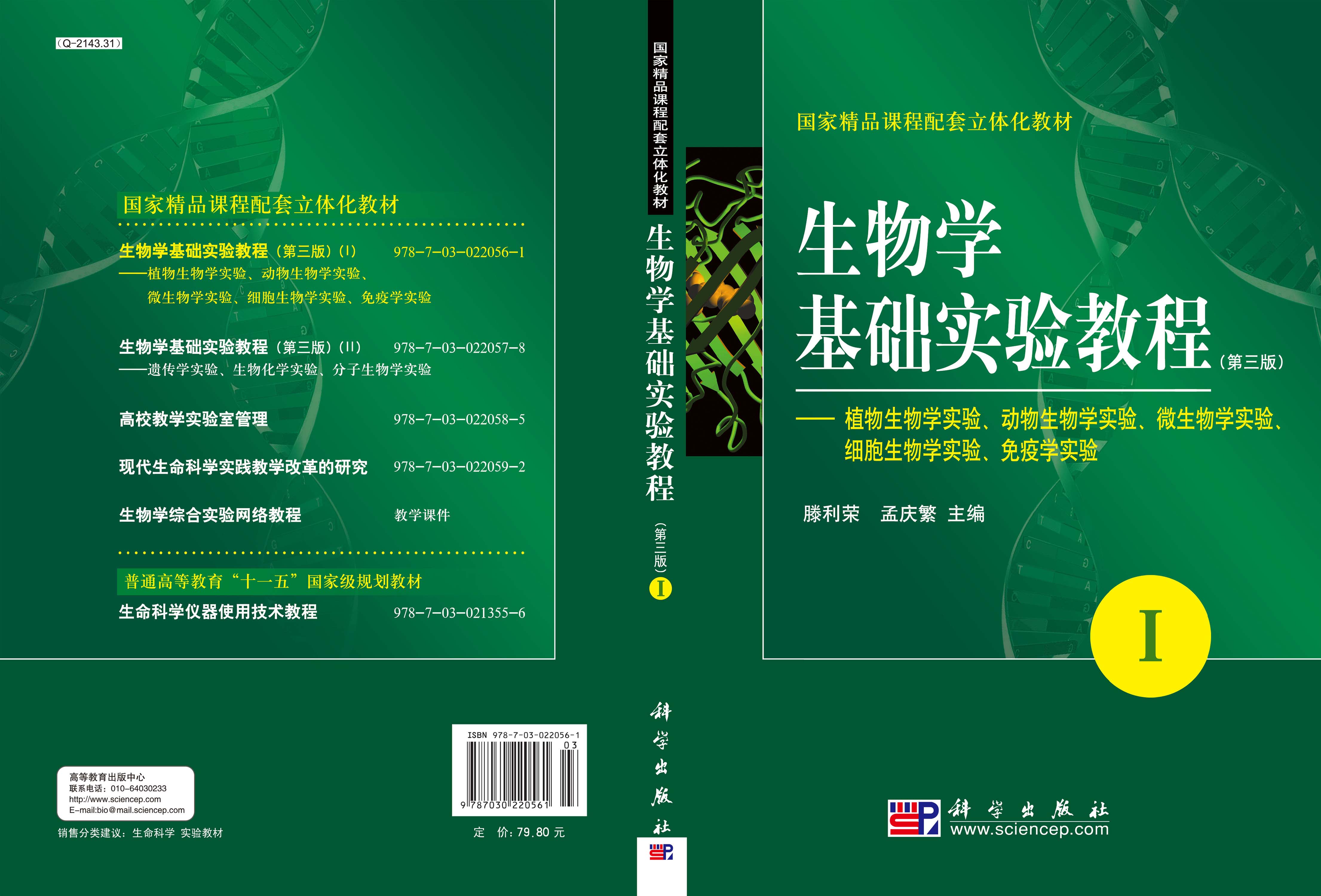 生物学基础实验教程(第三版)(I)-植物生物学实验动物生物学实验微生物学实验细胞生物学实验免疫学实验
