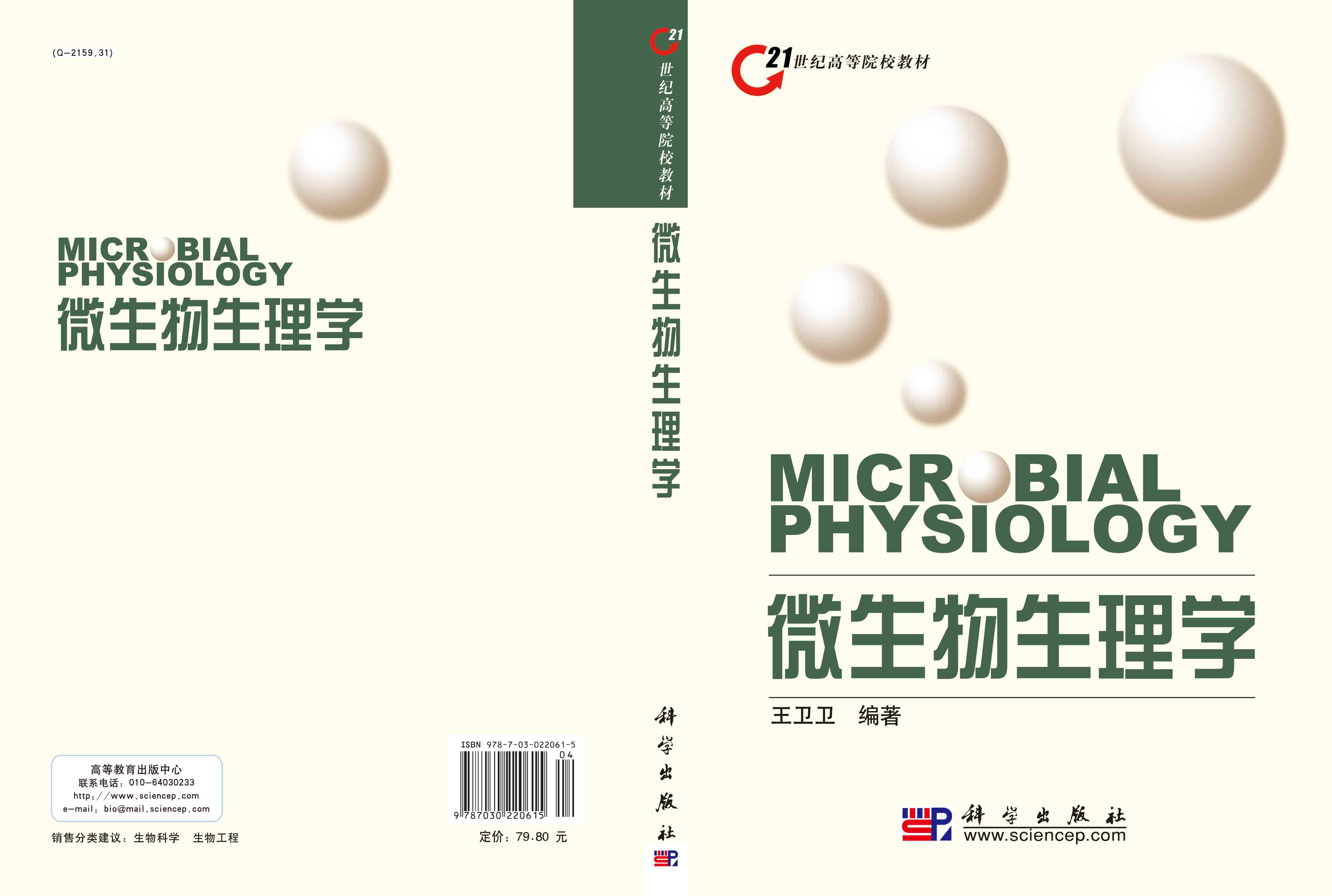 微生物生理学