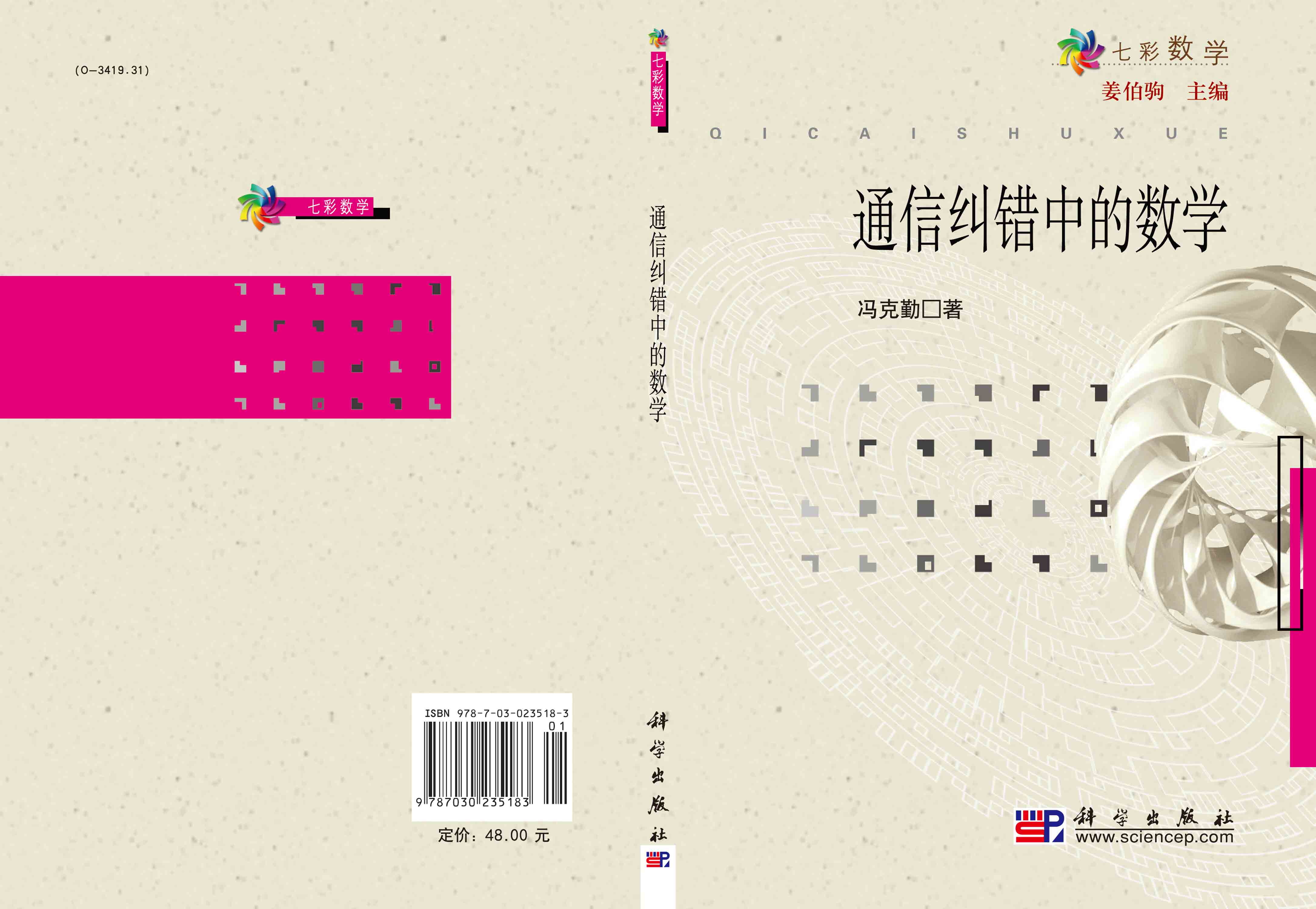 通信纠错中的数学