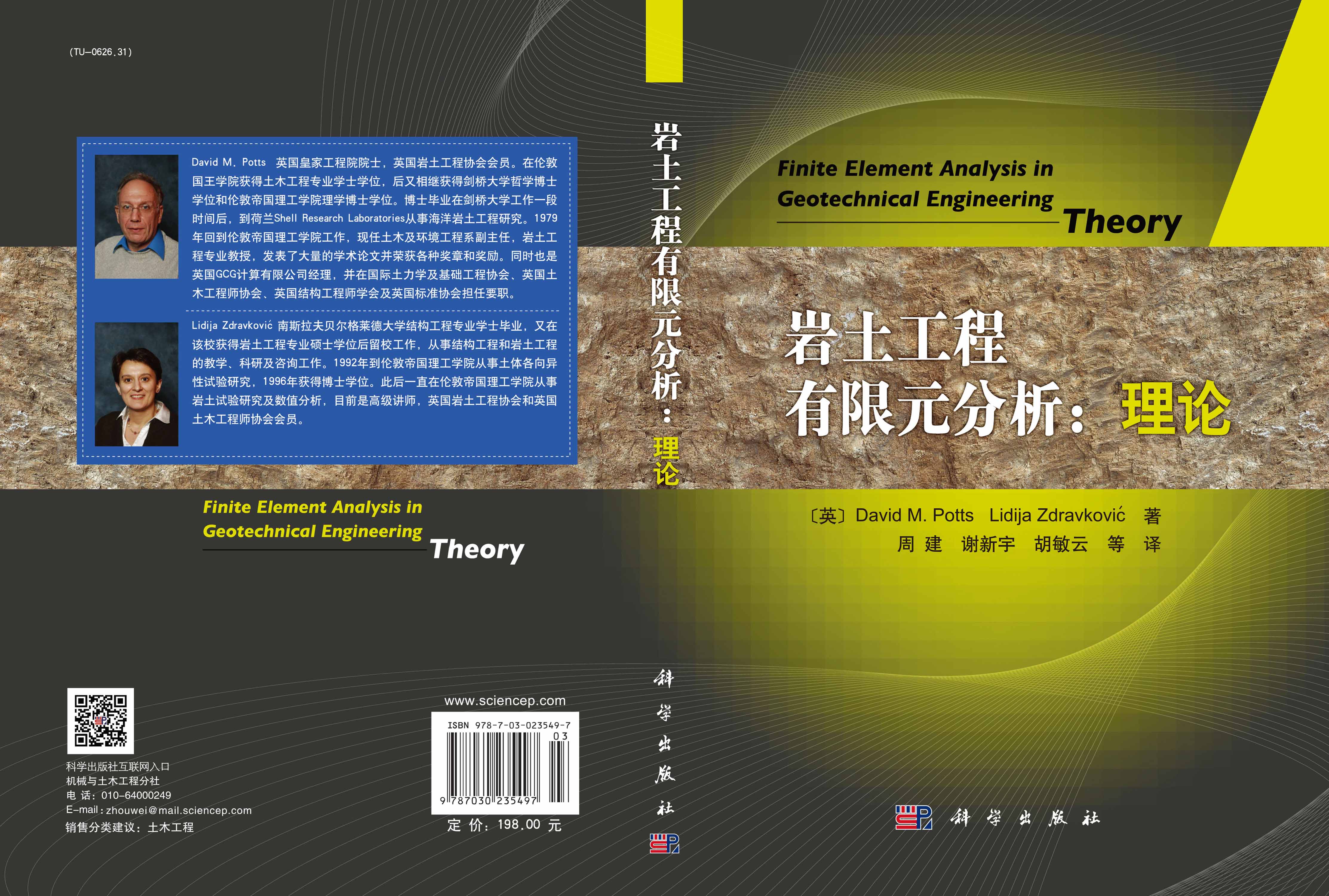 岩土工程有限元分析：理论