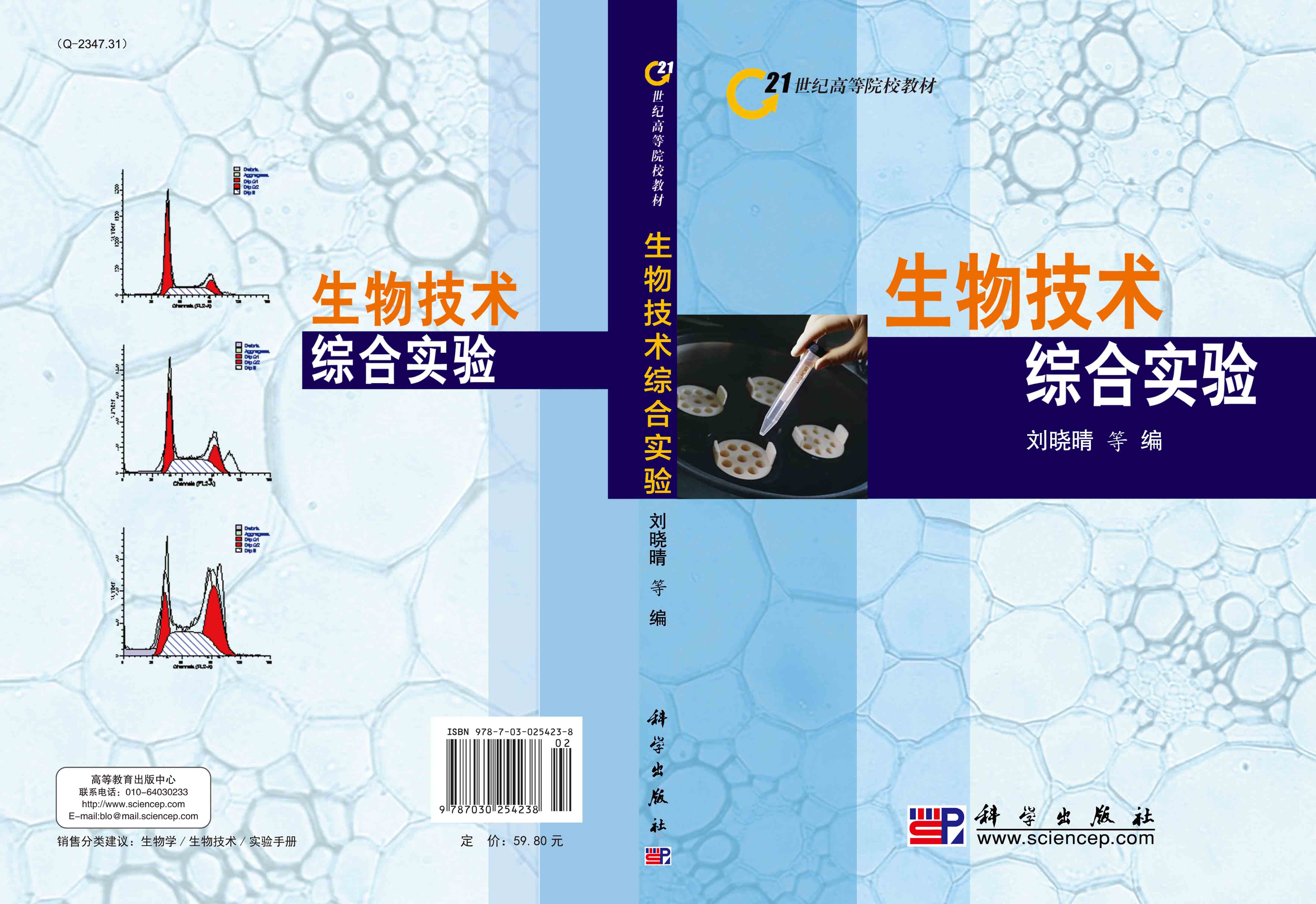 生物技术综合实验