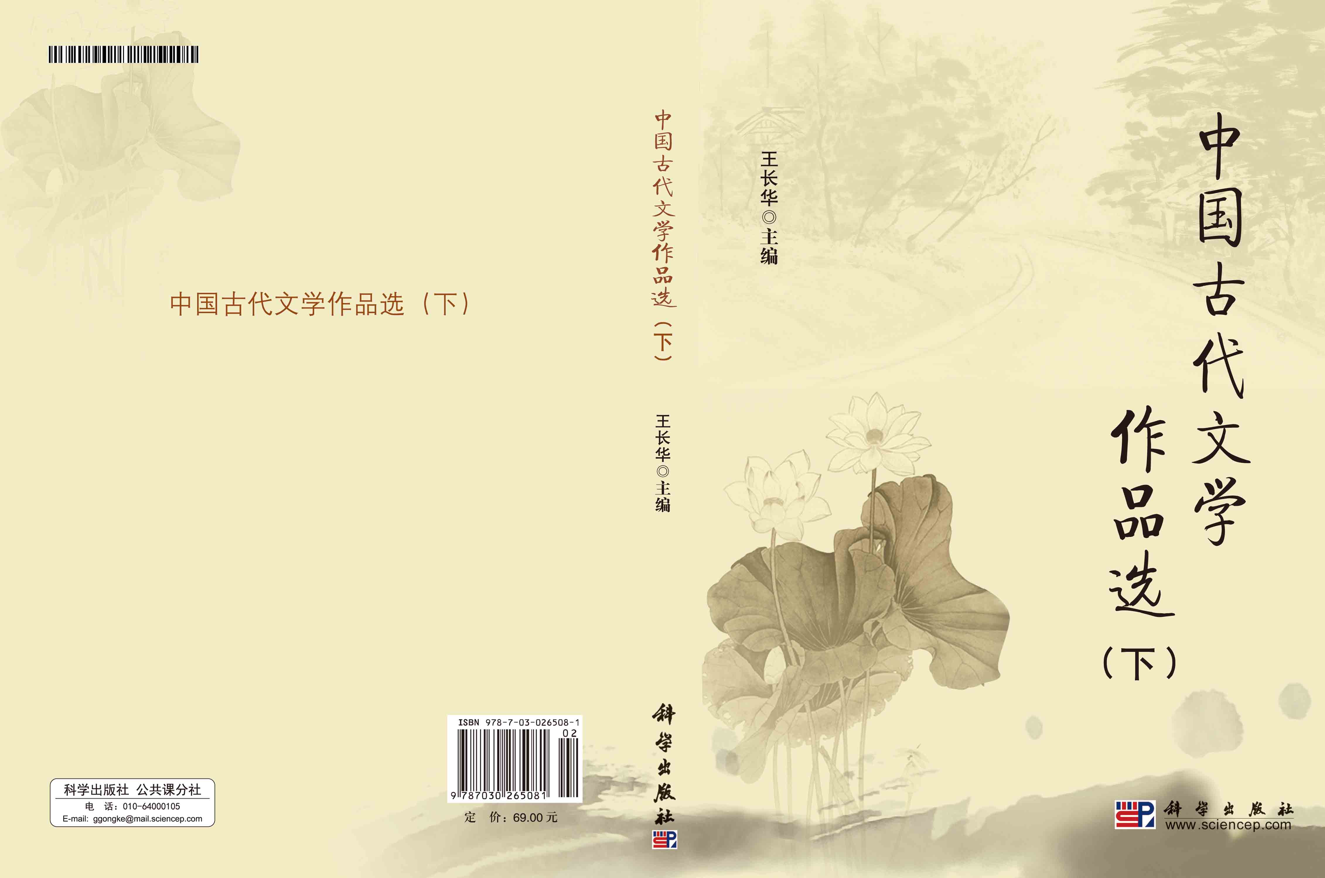 中国古代文学作品选（下）