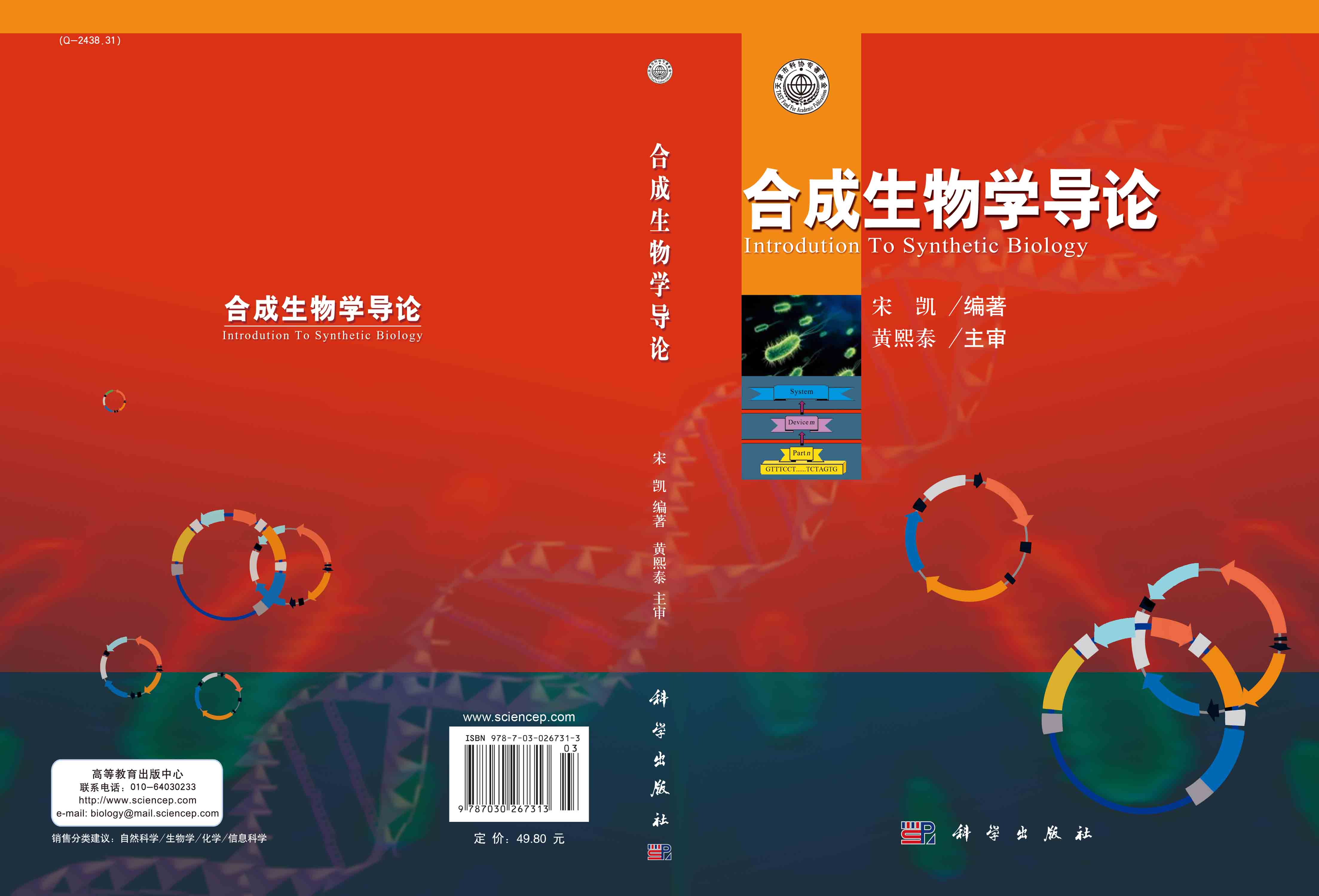 合成生物学导论