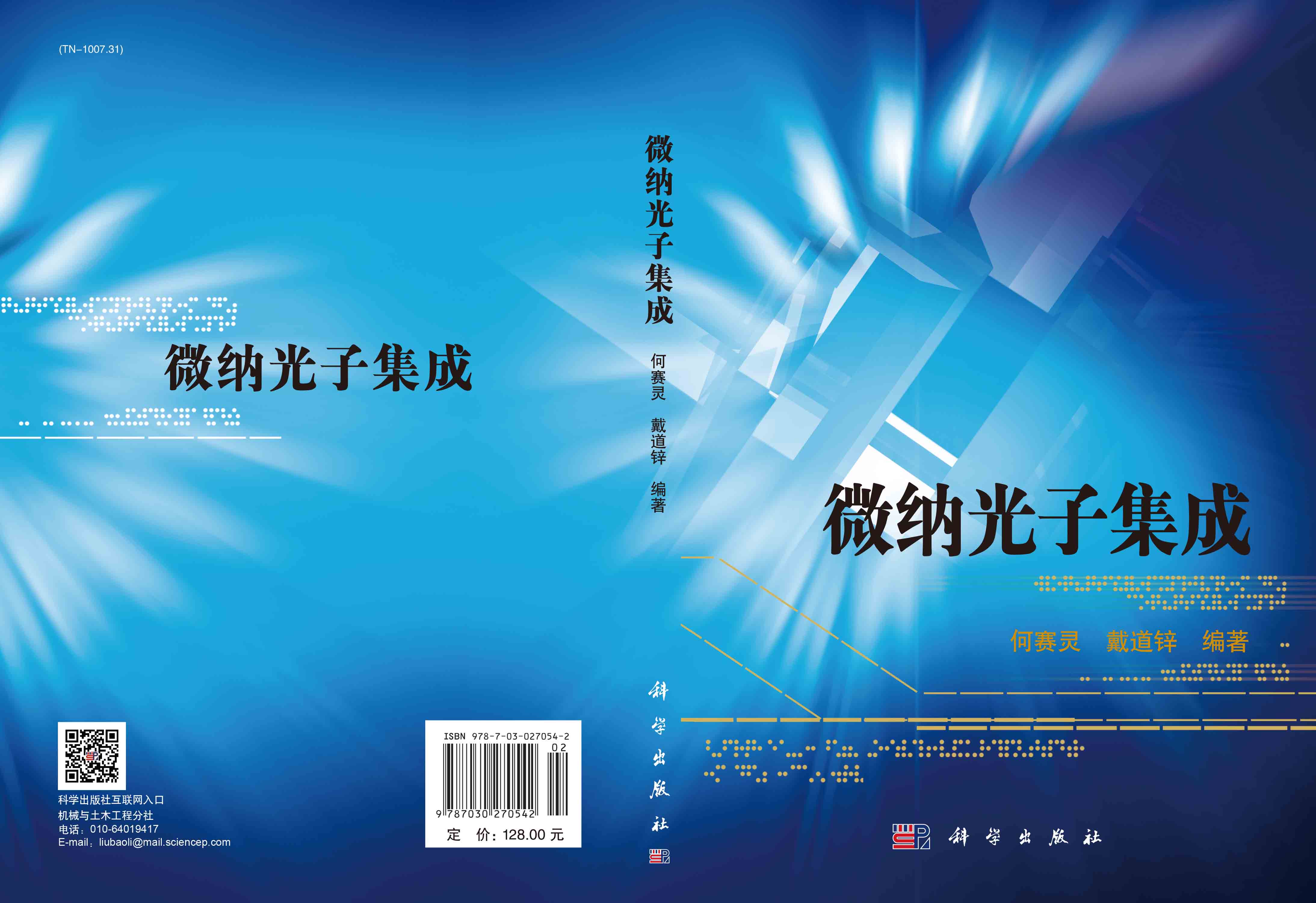 微纳光子集成
