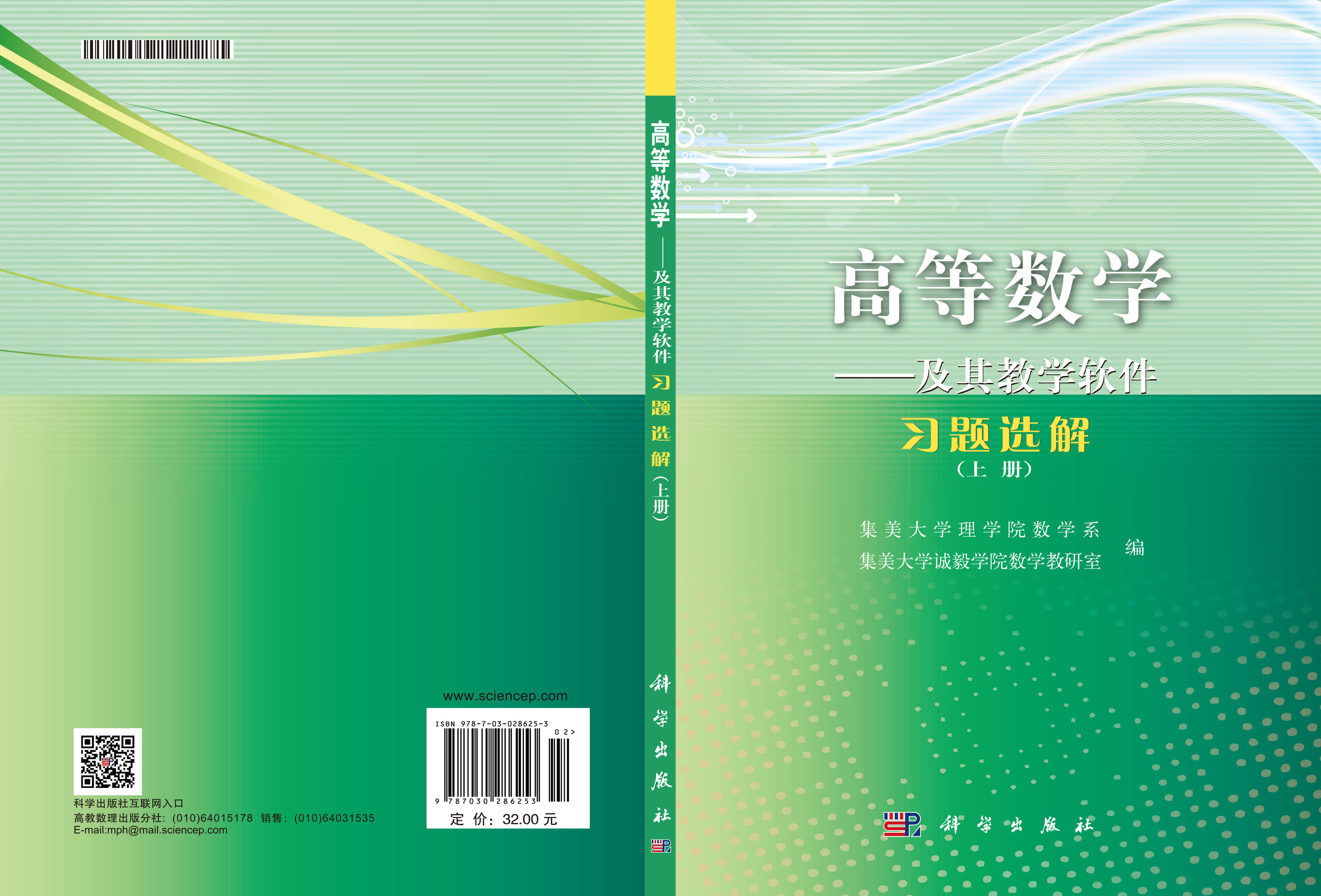 高等数学――及其教学软件习题选解（上册）