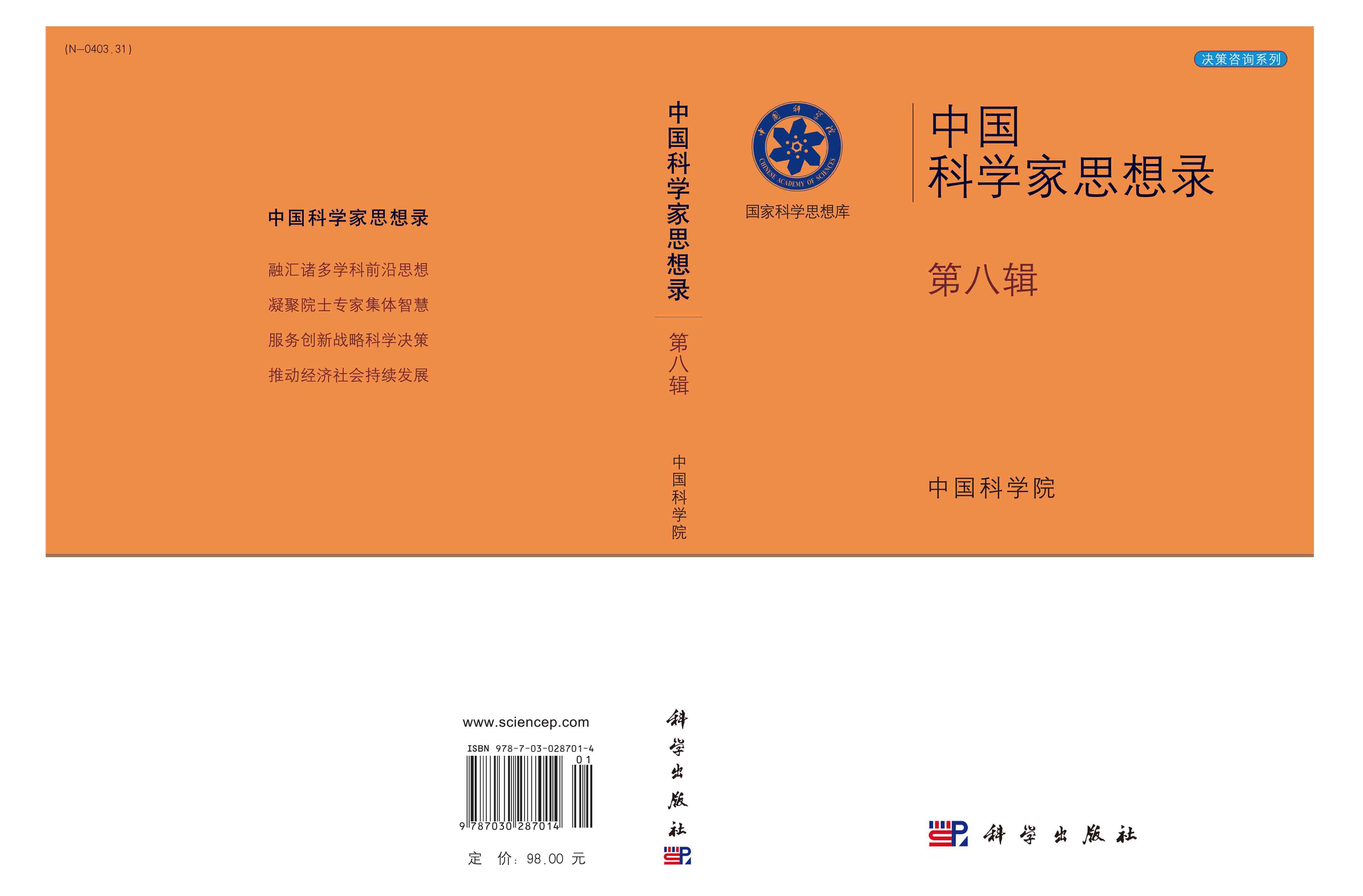 中国科学家思想录.第八辑