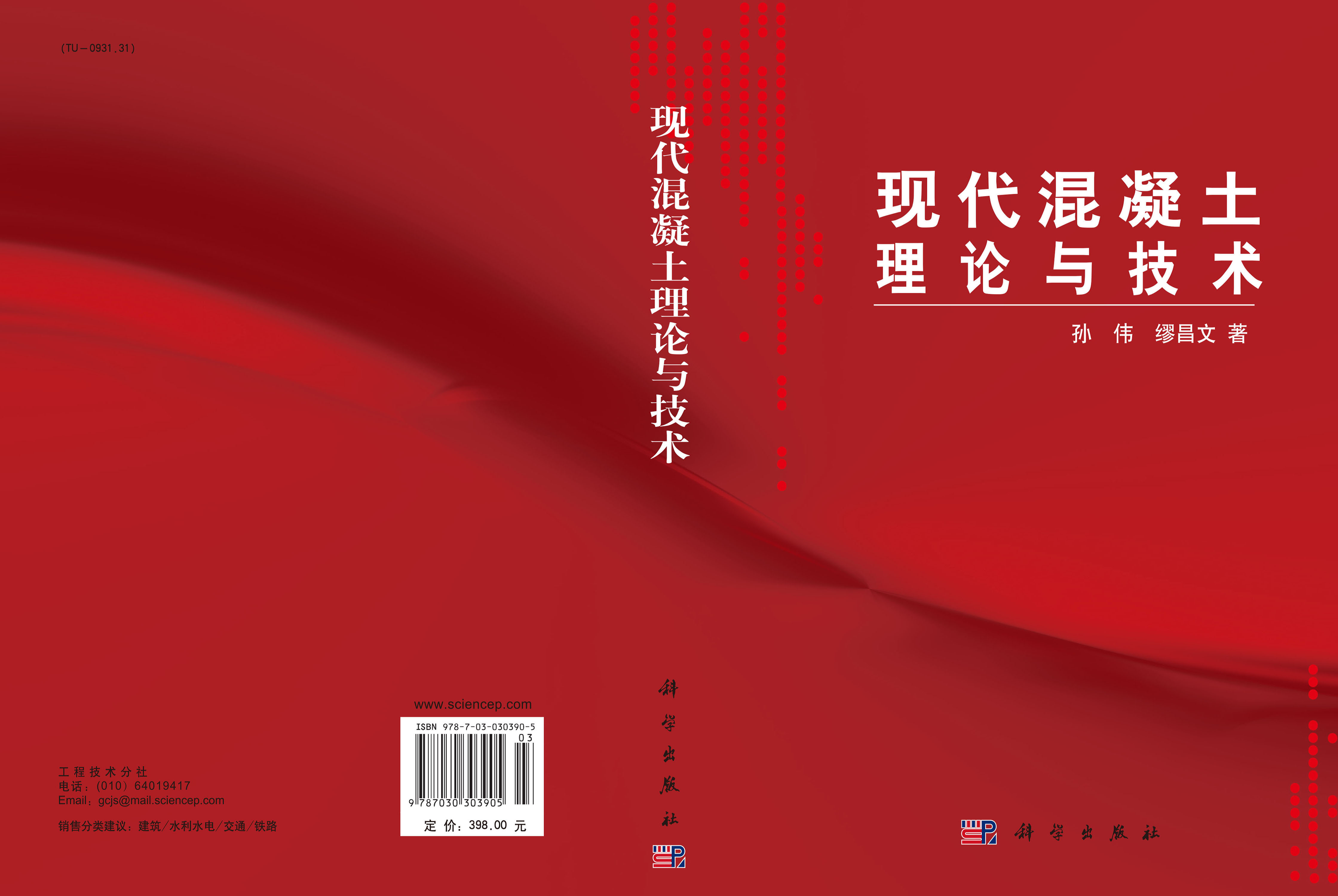 现代混凝土理论与技术