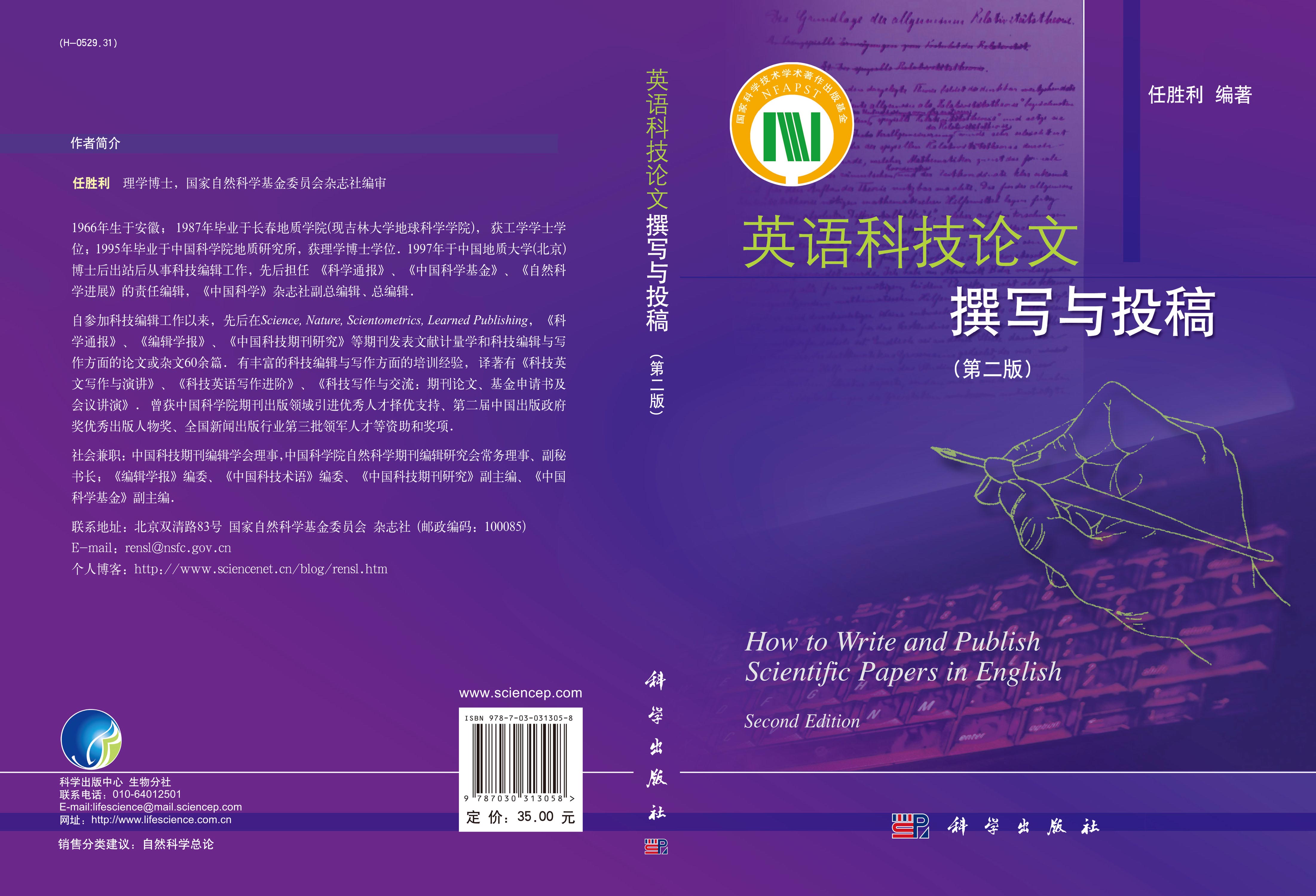英语科技论文撰写与投稿（第二版）