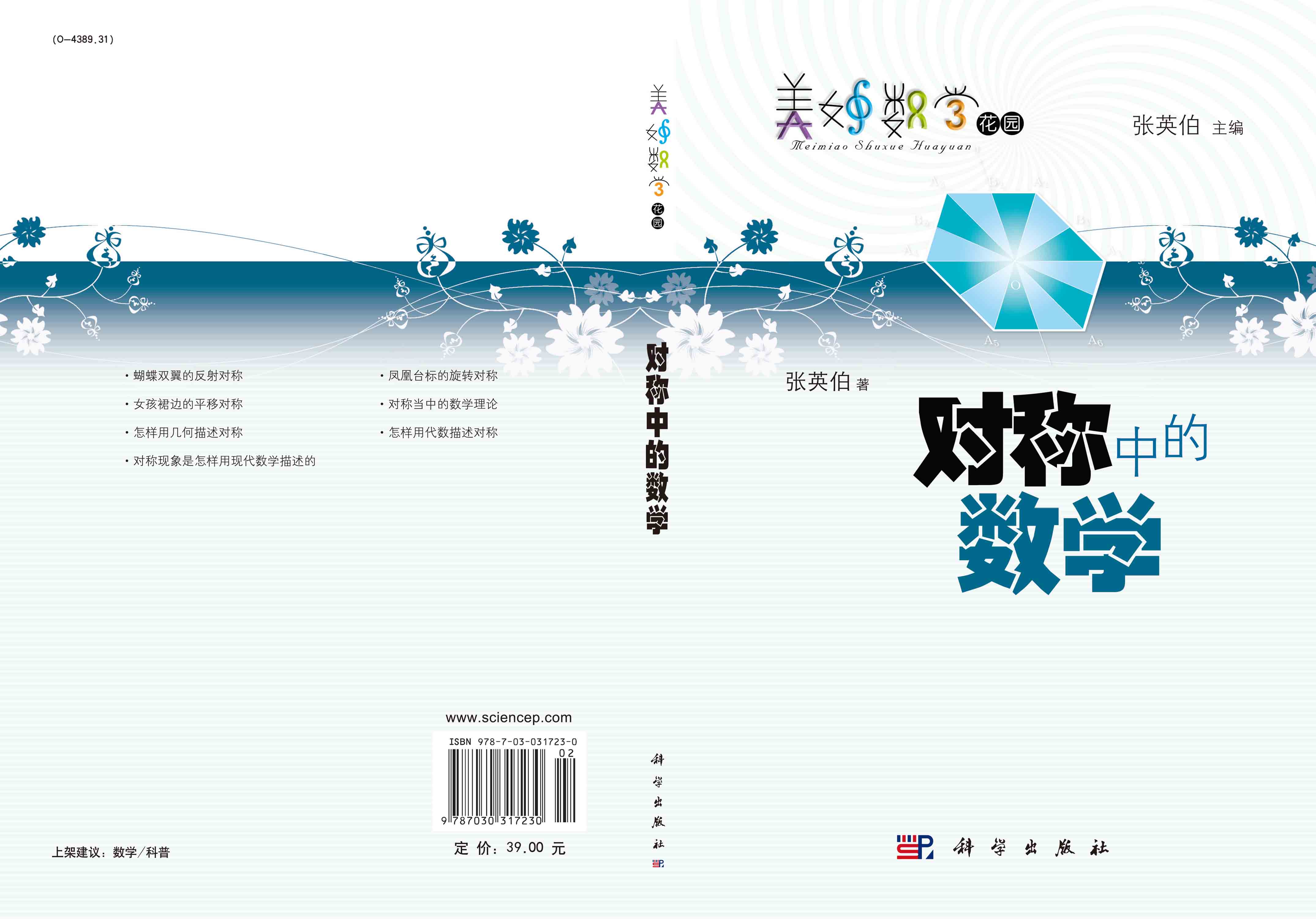 对称中的数学