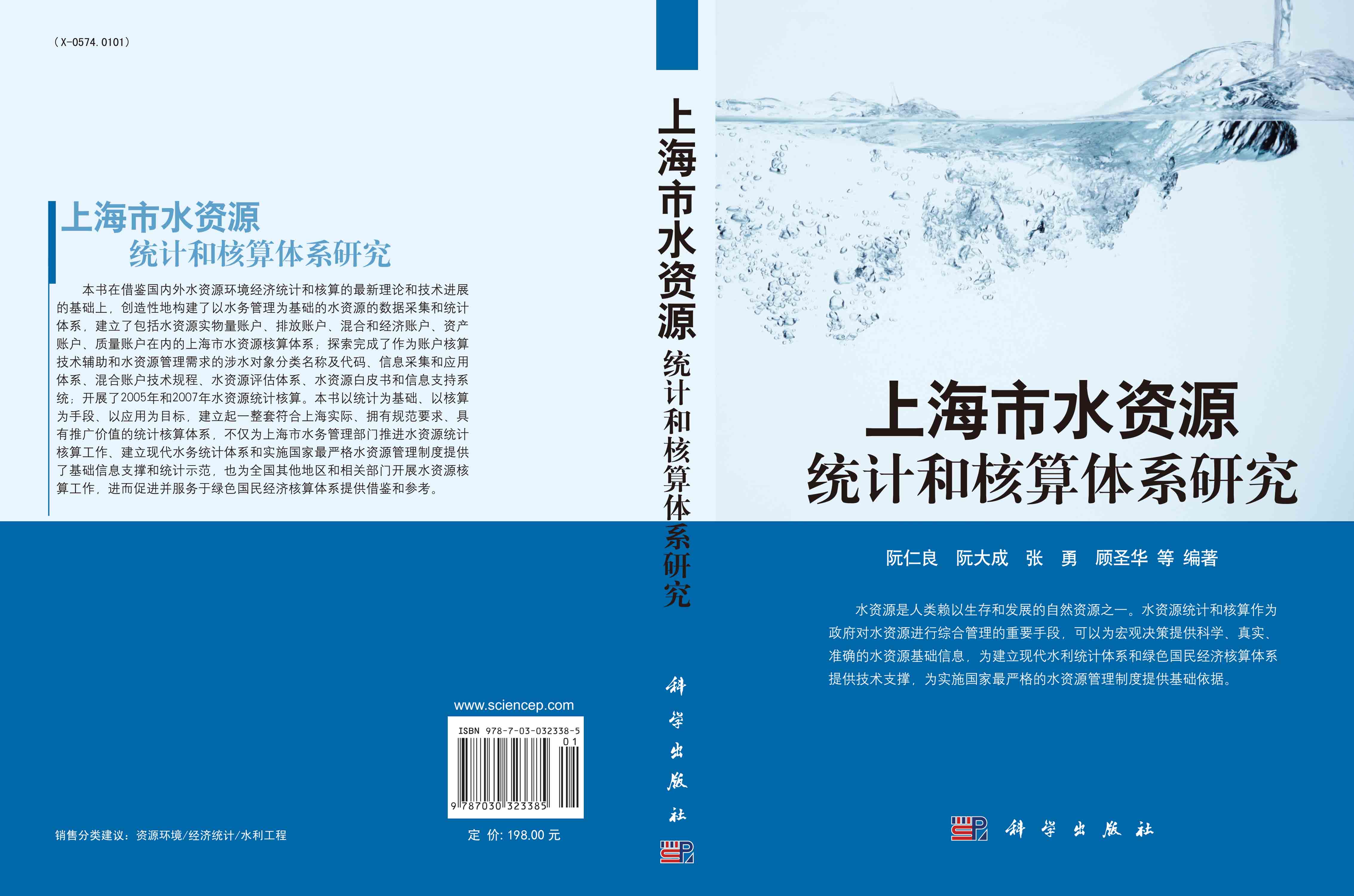 上海市水资源统计和核算体系研究